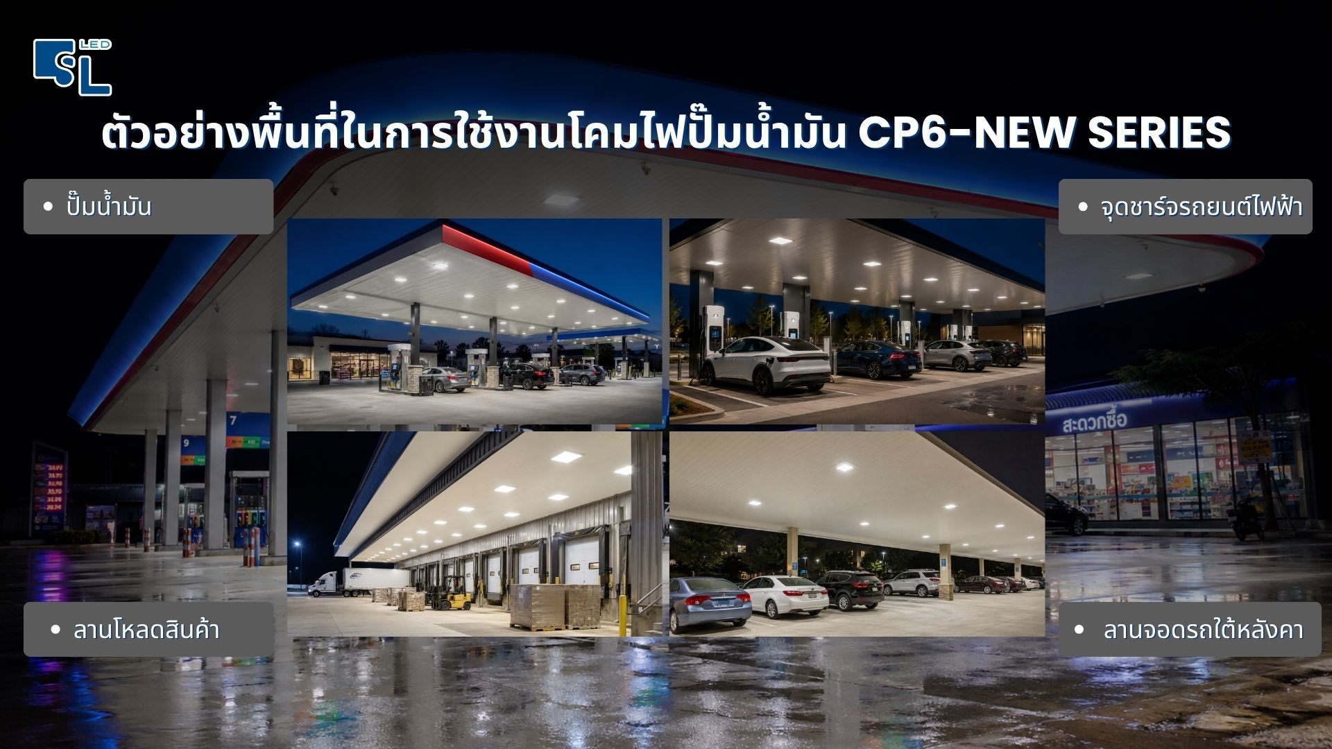 ชิป NICHIA CREE และ Driver MEAN WELL ในโคมไฟ Canopy CP6 New