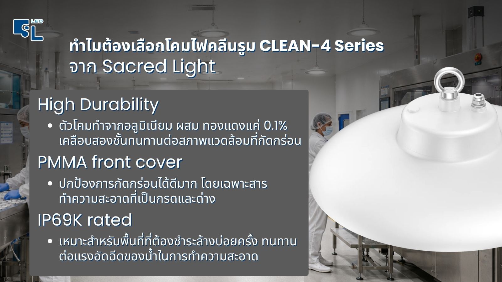 ทำไมต้องเลือกโคมไฟคลีนรูม CLEAN-4 High Durability PMMA IP69K rated
