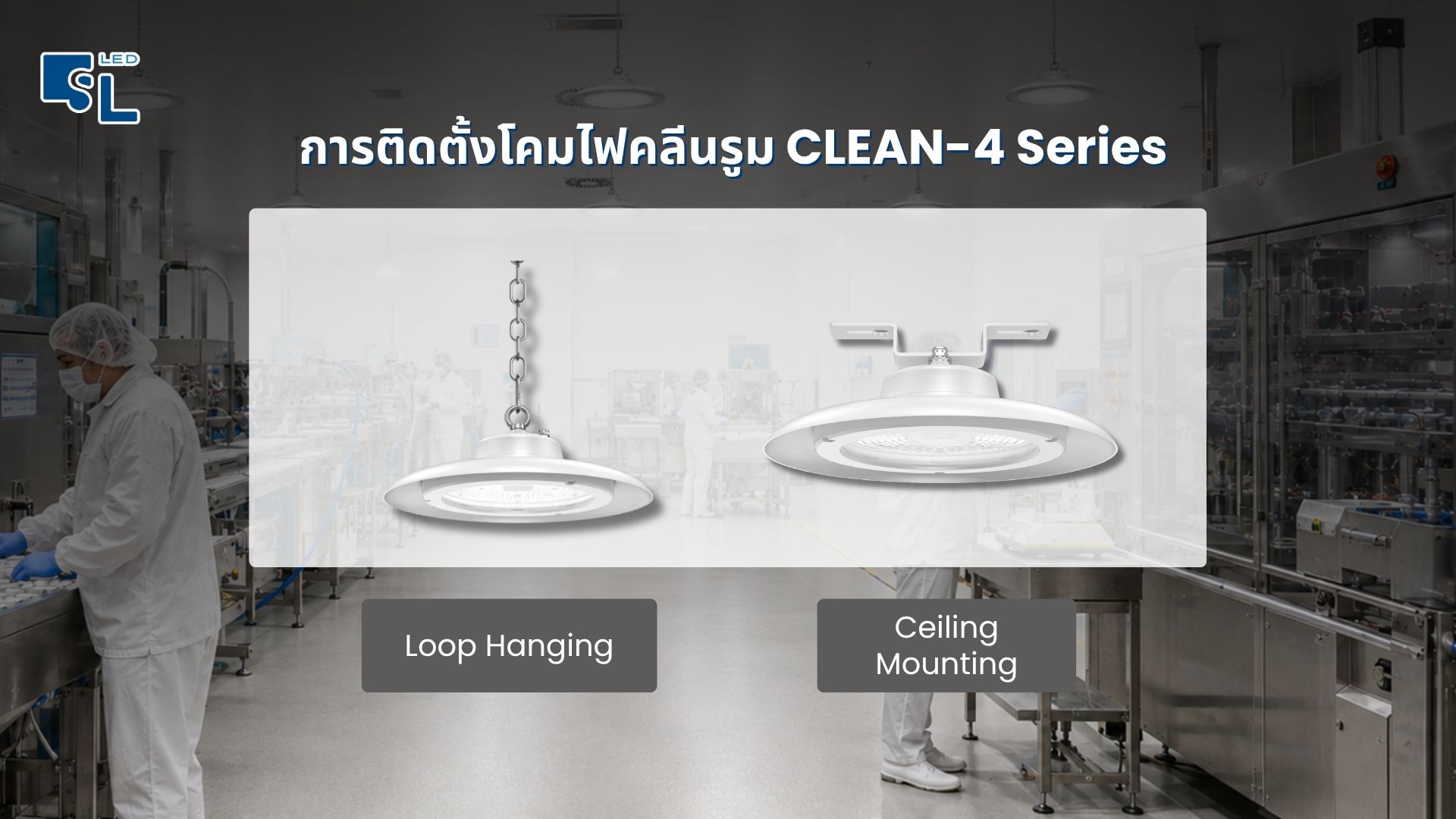การติดตั้งโคมคลีนรูม CLEAN-4 แบบ Loop Hanging และ Ceiling Mounting