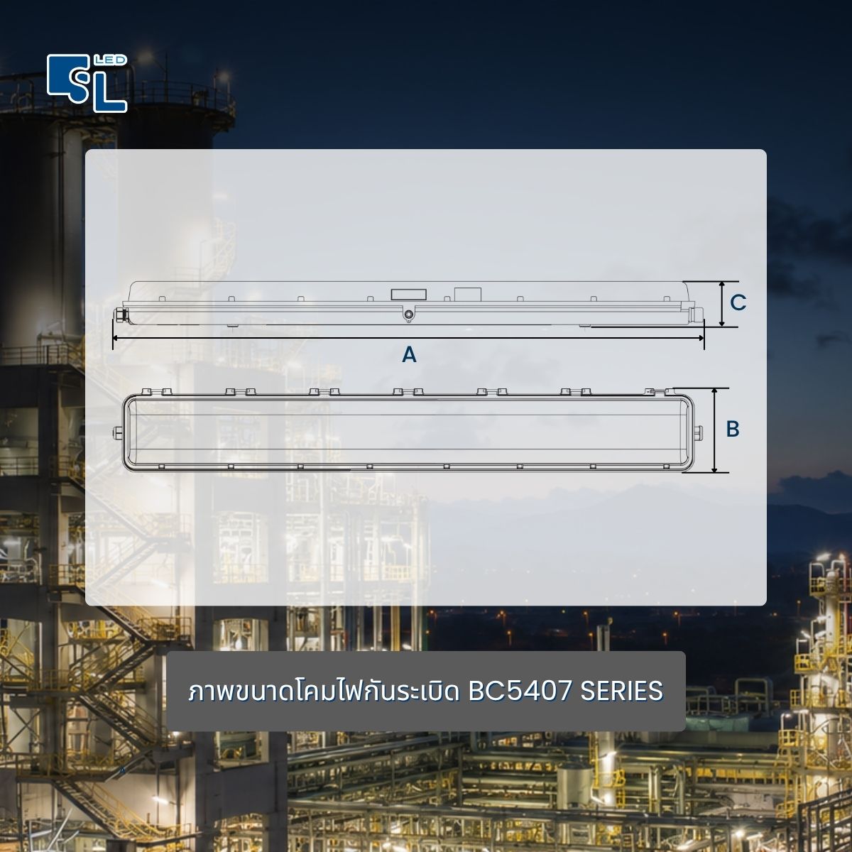 ขนาด Dimension โคมไฟกันระเบิด T8 BC5407 Series มิลลิเมตร
