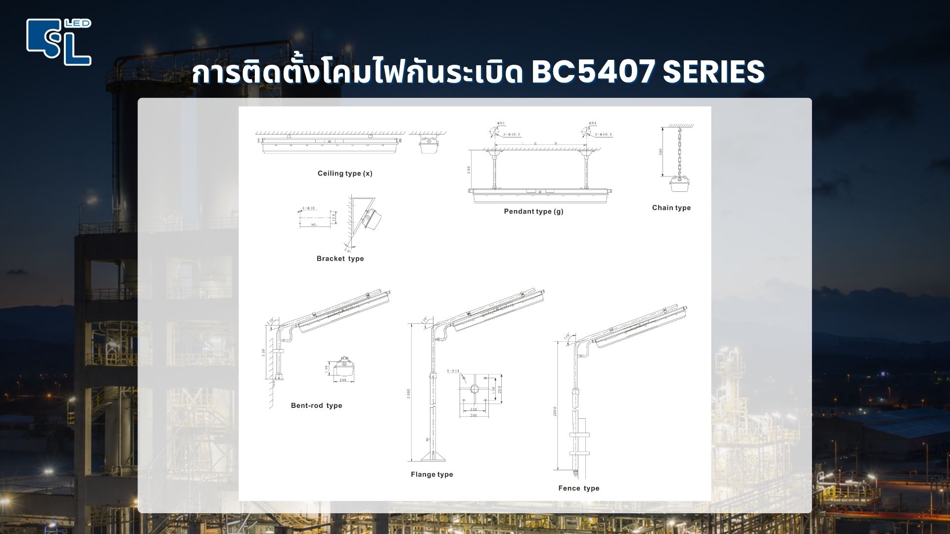 รูปแบบการติดตั้ง Ceiling Pendant Chain Bracket Bent-rod Flange Fence โคมไฟกันระเบิด BC5407 Series