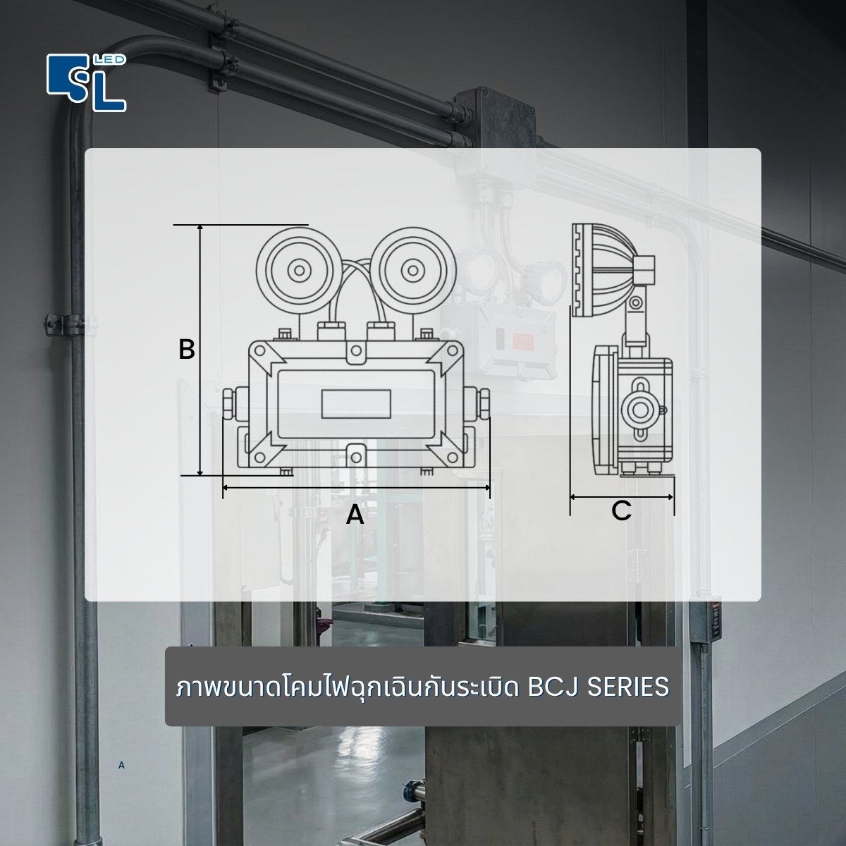 ขนาดโคมไฟฉุกเฉินกันระเบิด BCJ Series