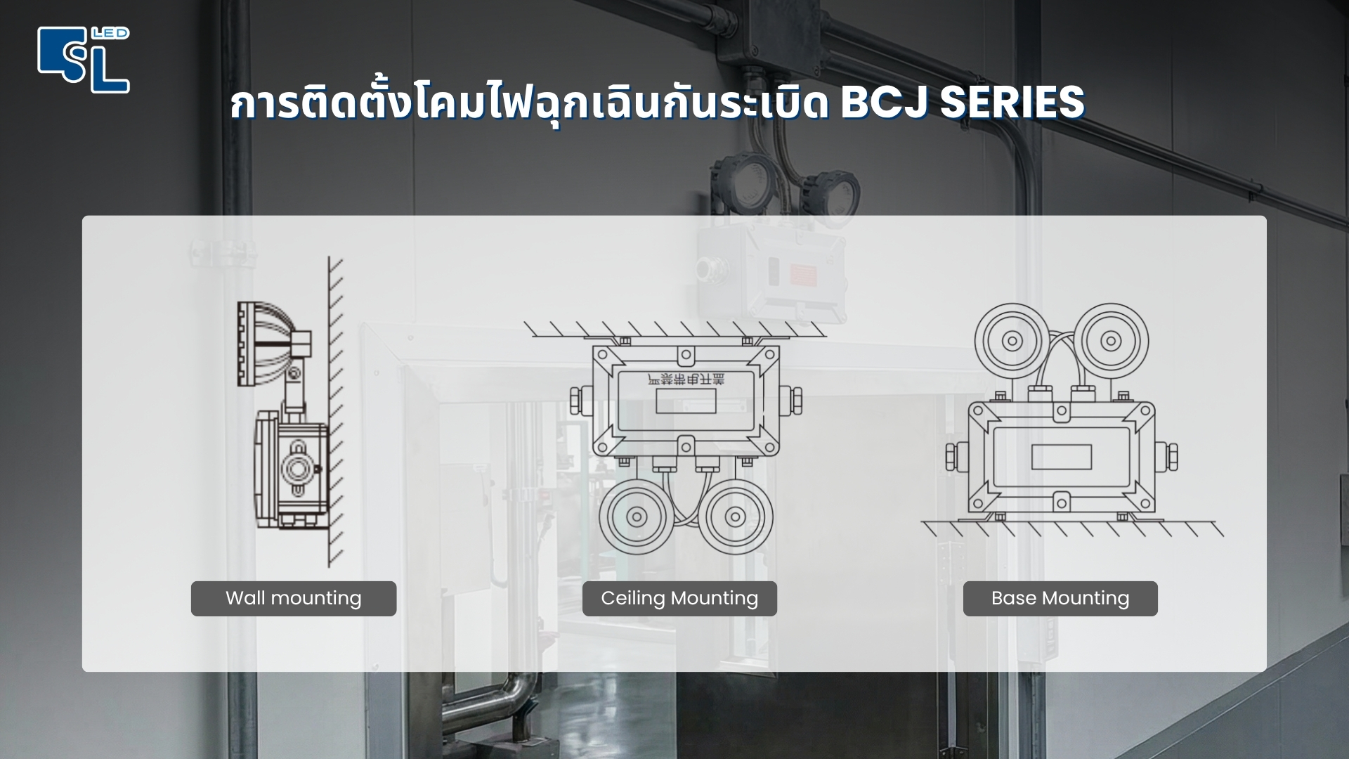 รูปแบบการติดตั้งโคมไฟฉุกเฉินกันระเบิด BCJ Series