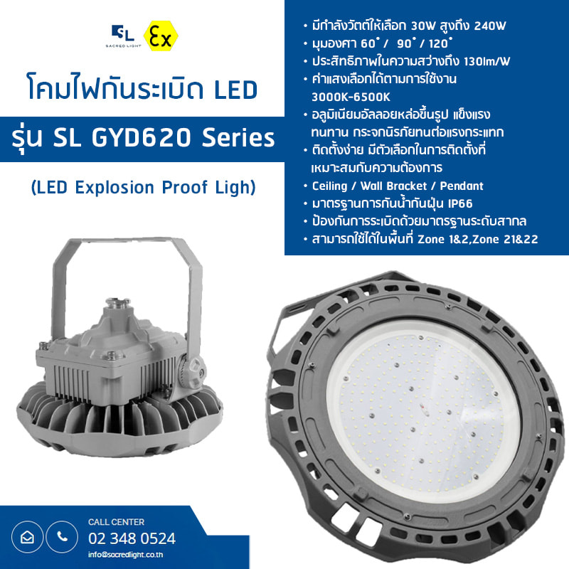 โคมไฟกันระเบิด LED (LED Explosion Proof) :  รุ่น SL GYD620  Series