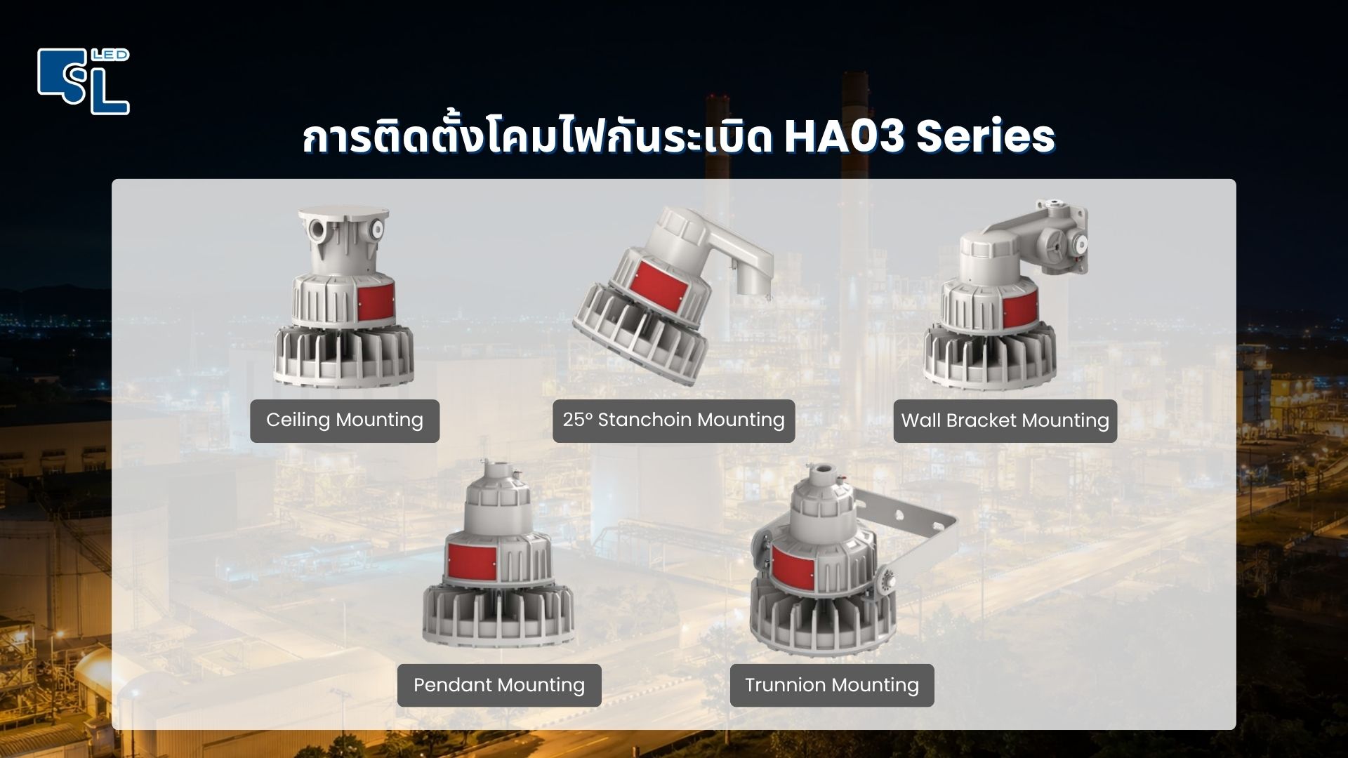 รูปแบบการติดตั้ง 5 แบบ Pendant Hook Clamp Ceiling Surface โคมไฟกันระเบิด HA03 Series