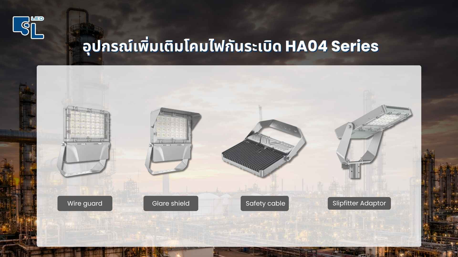 อุปกรณ์เสริมโคมไฟกันระเบิด HA04 Series Wire Guard Glare Shield Safety Cable Slipfitter Adaptor