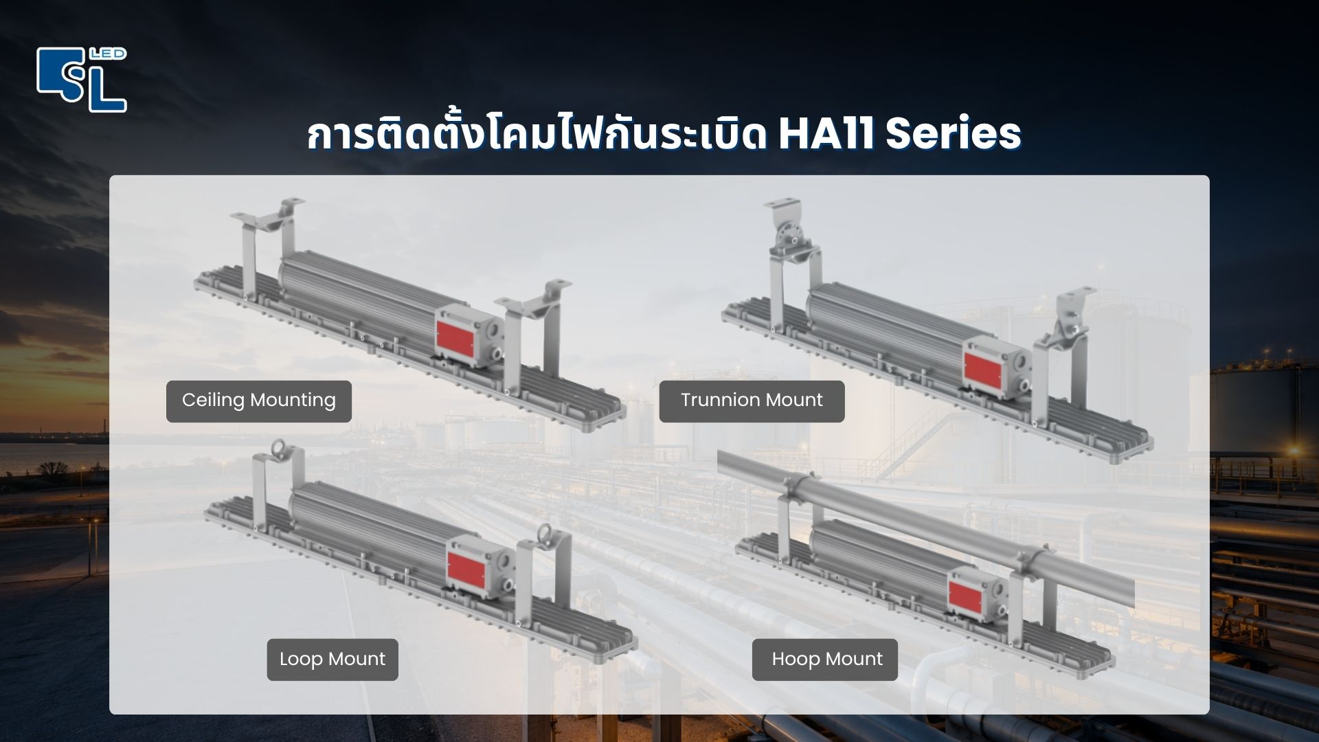 การติดตั้ง Ceiling Trunnion Loop Hoop Mount โคมไฟกันระเบิด HA11 Series