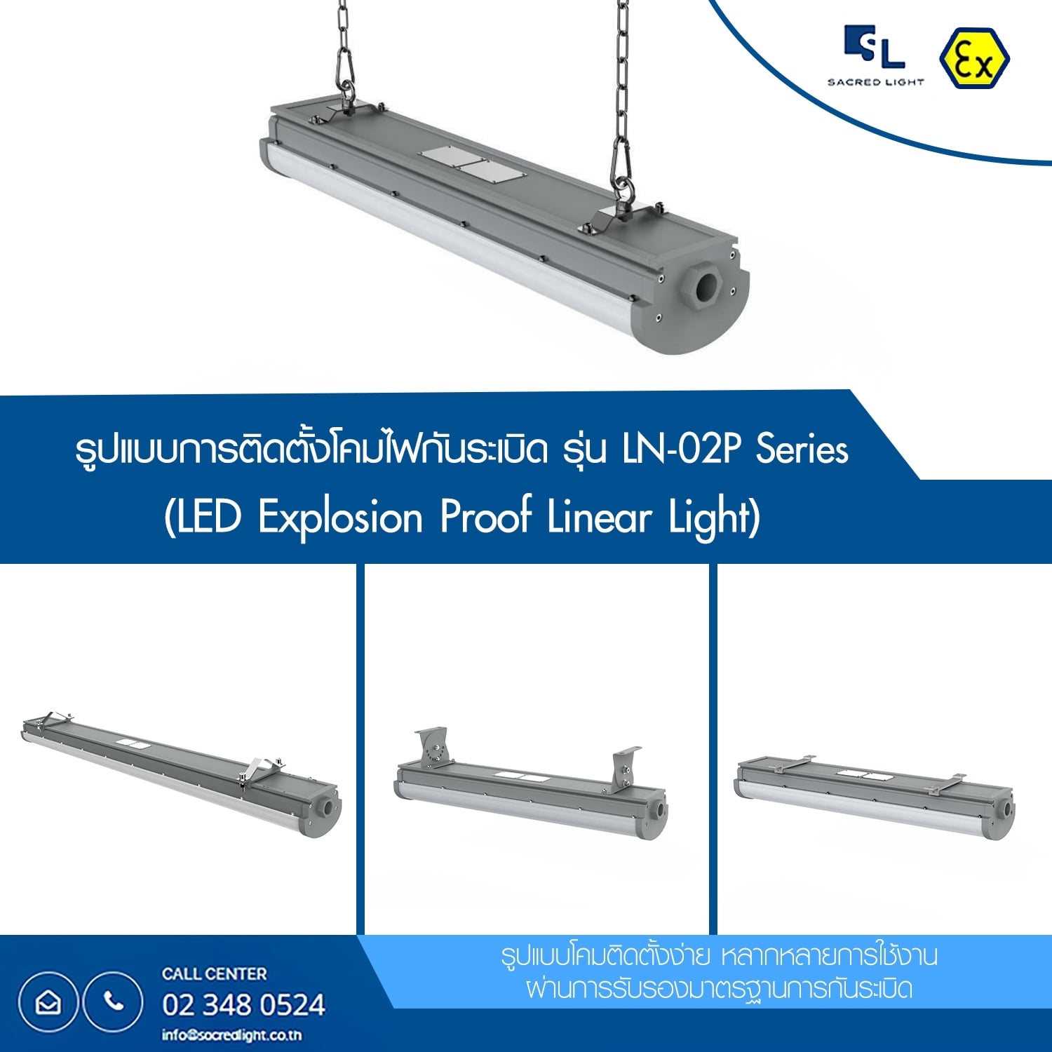 ตัวเลือกในการติดตั้ง Ceiling mount และ Wall Mount ผ่านการรับรองมารตฐานการกันระเบิด