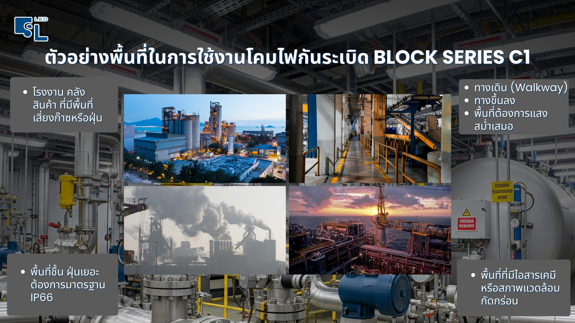 ติดตั้งโคมไฟกันระเบิดแบบยาว ในโรงงาน/คลังสินค้า