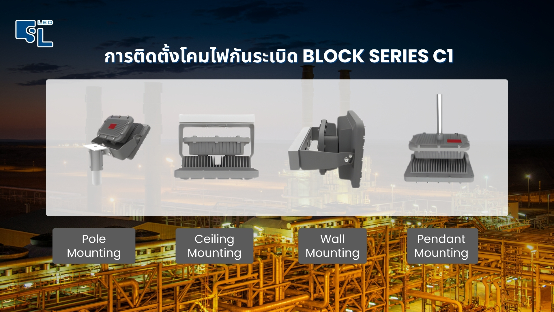 ภาพรูปแบบการติดตั้งโคมไฟกันระเบิด BLOCK SERIES C1