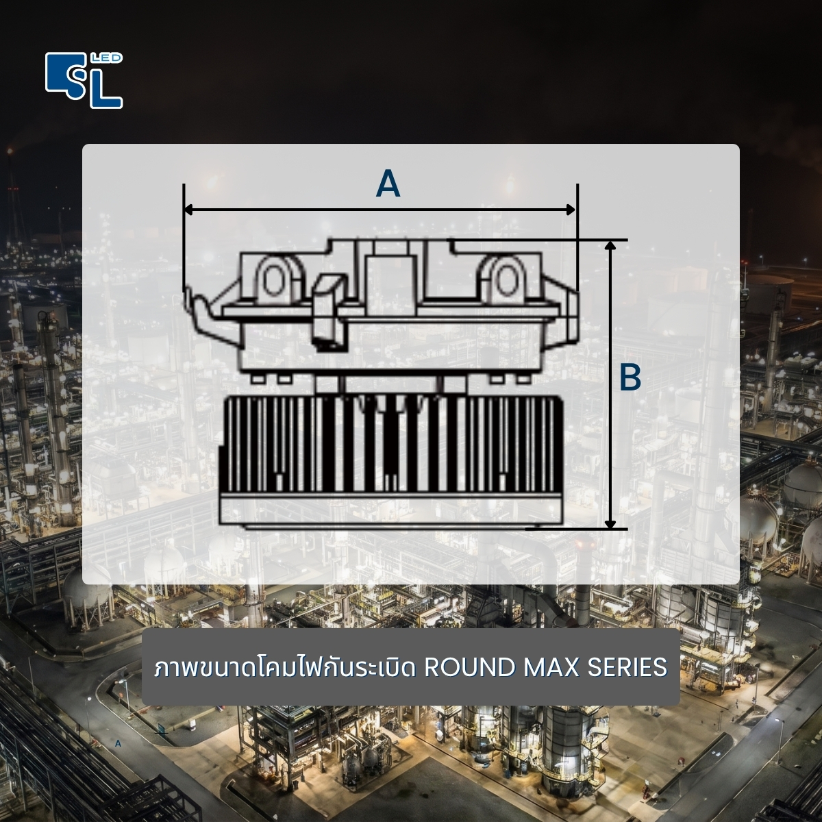 ภาพขนาดโคมไฟกันระเบิด ROUND MAX Series Dimension A B