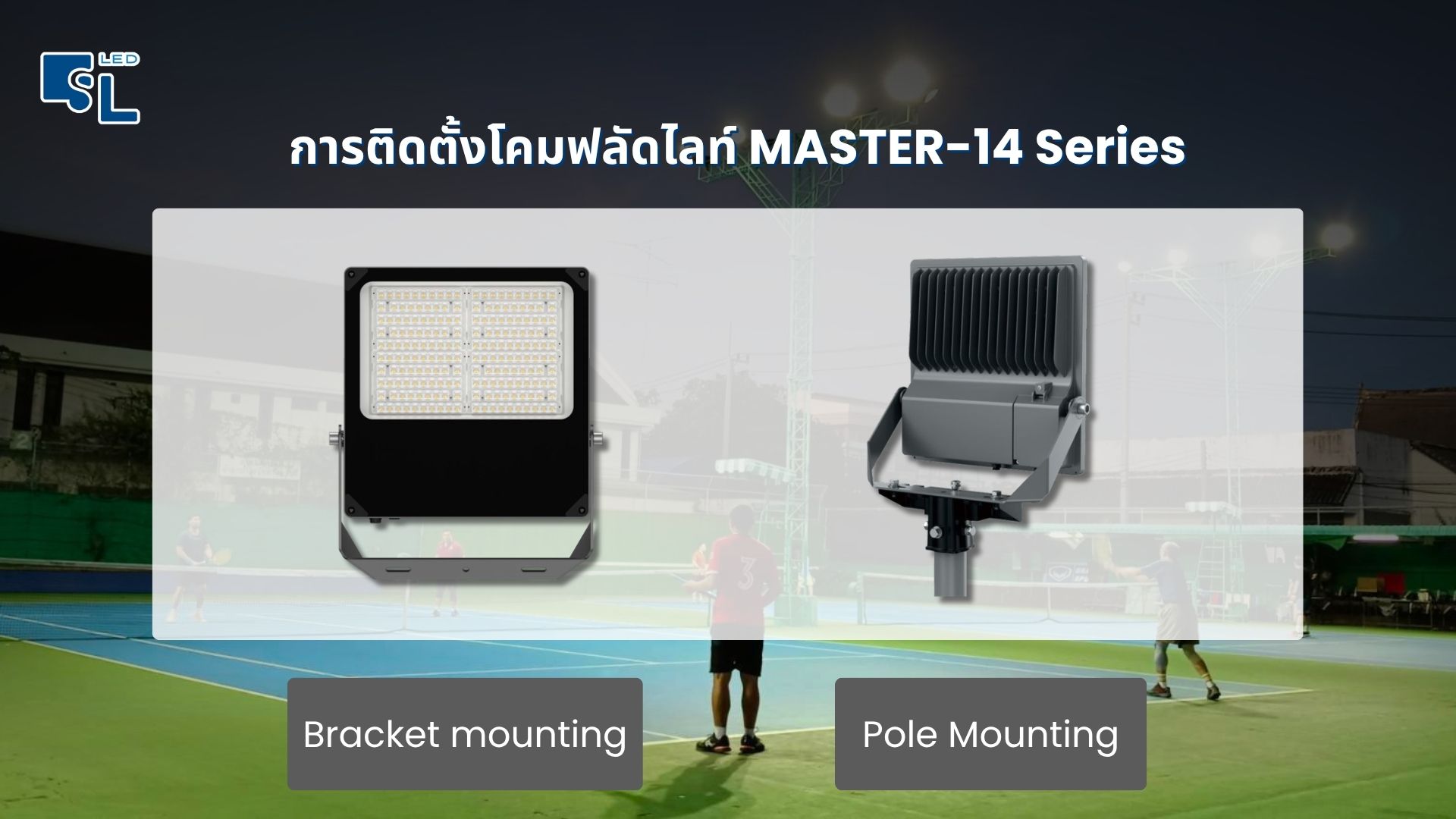 รูปแบบติดตั้งโคมไฟฟลัดไลท์ MASTER-14 Bracket Pole Mounting