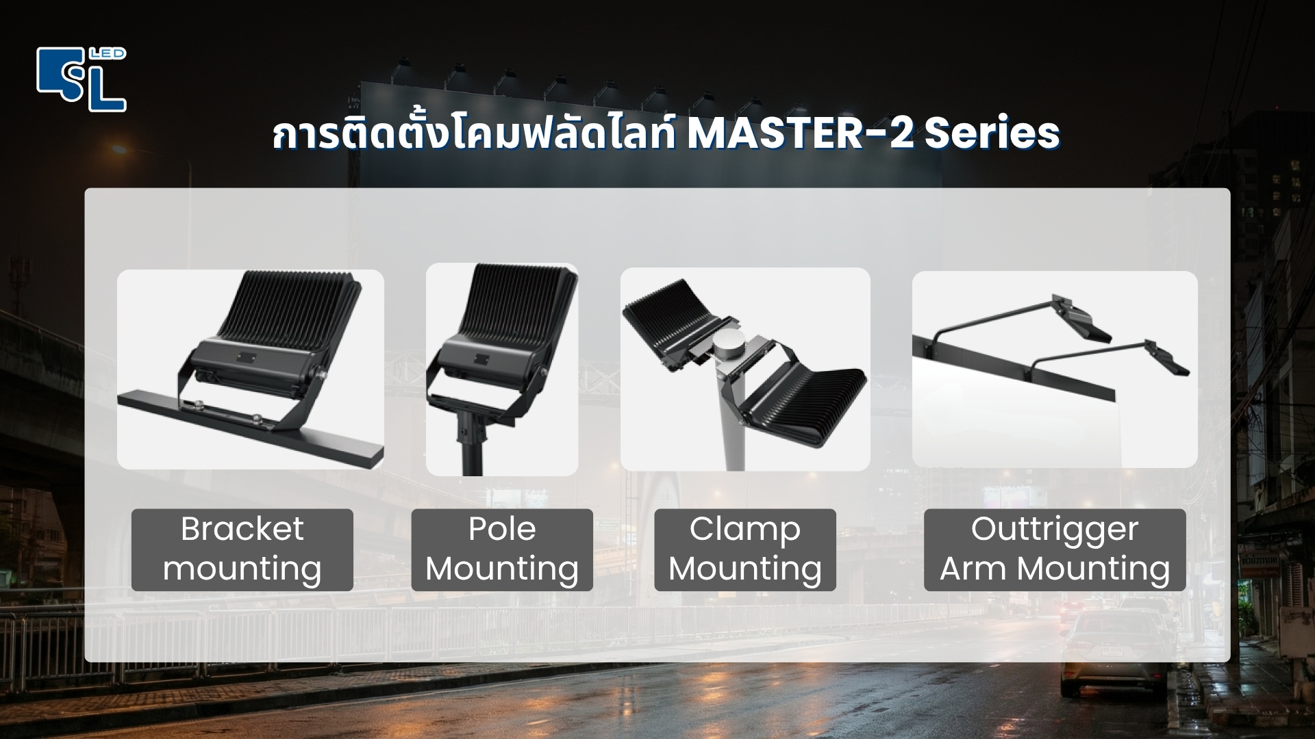 การติดตั้งโคมไฟฟลัดไลท์ MASTER-2