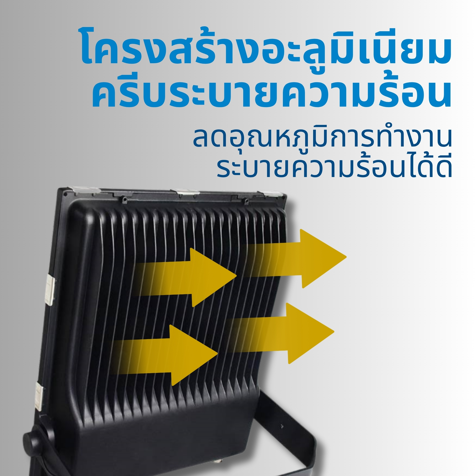 โครงสร้างอะลูมิเนียมพร้อมครีบระบายความร้อน ผลิตจาก อะลูมิเนียมหล่อคุณภาพสูง แข็งแรงและน้ำหนักเบา ออกแบบครีบระบายความร้อนด้านหลังเพื่อช่วยลดอุณหภูมิขณะทำงานช่วยยืดอายุของชิป LED และลดความร้อนสะสมภายในโคม