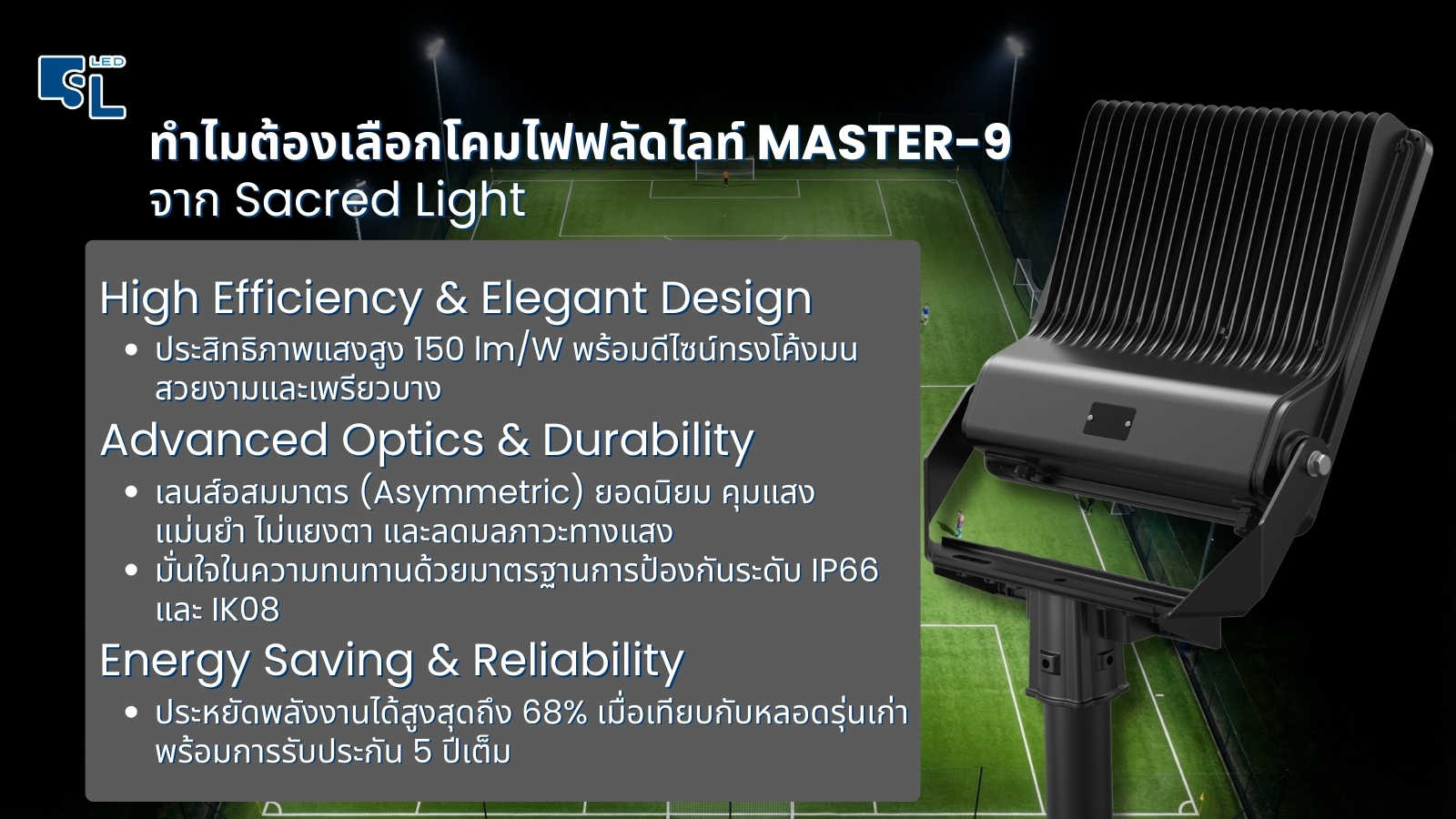 เหตุผลที่ทำให้ต้องเลือกโคมไฟฟลัดไลท์ MASTER-9 จาก Sacred Light