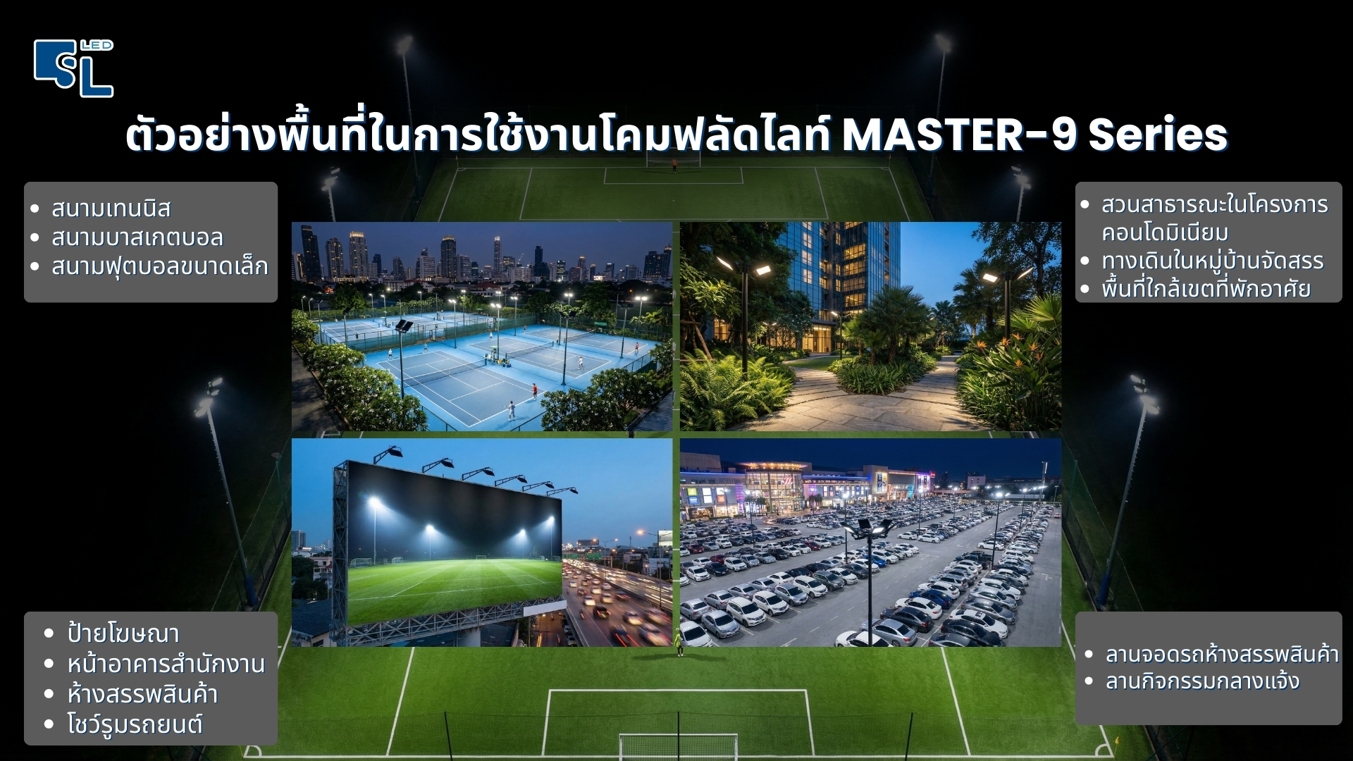 สถานที่รองรับการใช้งานโคมไฟฟลัดไลท์ MASTER-9 Series