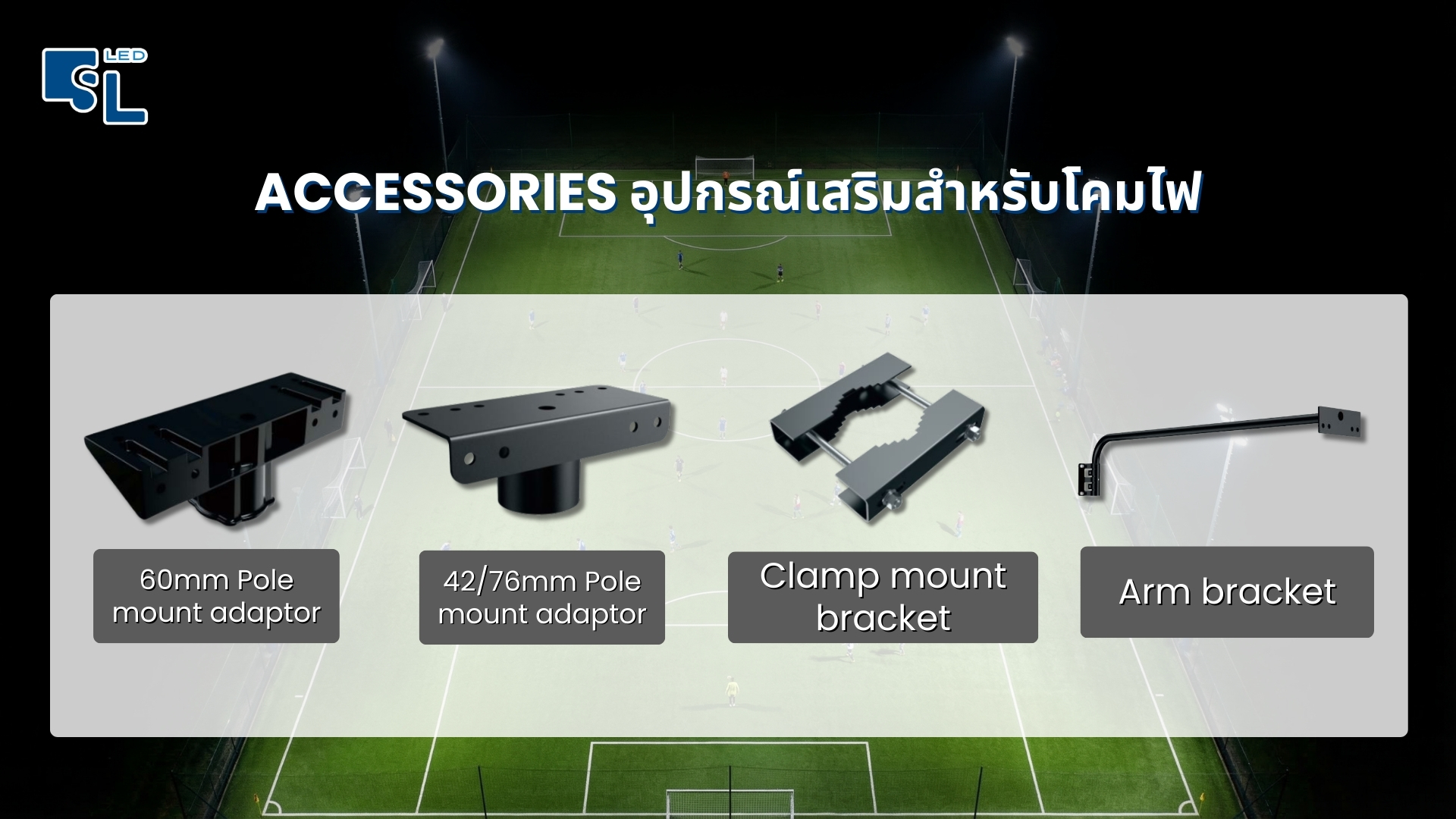อุปกรณ์เสริมสำหรับการติดตั้งแบบต่างๆ (Accessories)