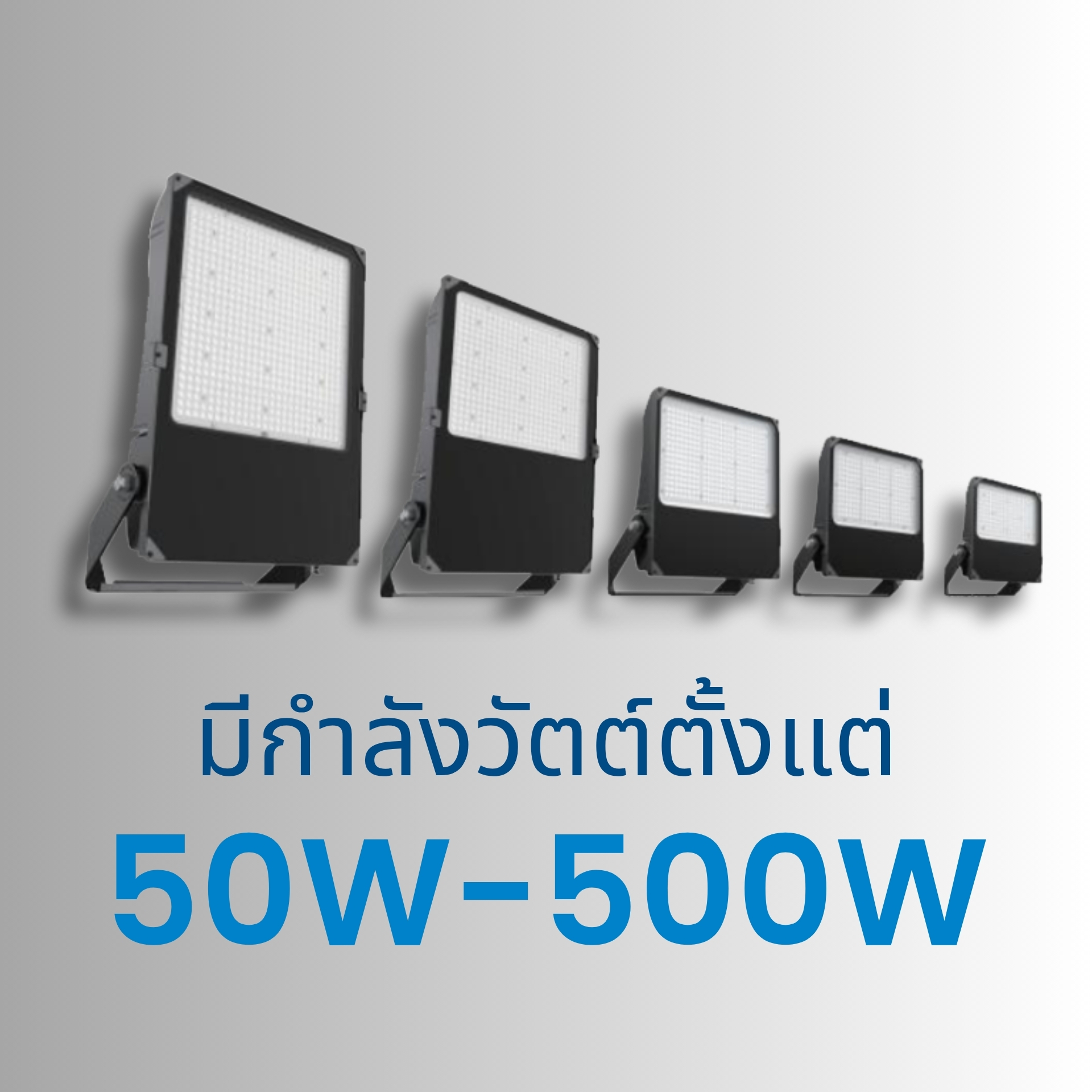 มีกำลังวัตต์ให้เลือกตั้งแต่ 50W – 500W รองรับการใช้งานหลากหลายขนาดพื้นที่ ตั้งแต่โครงการขนาดเล็กไปจนถึงขนาดใหญ่ ช่วยให้ผู้ใช้งานเลือกโคมที่เหมาะสมกับความต้องการจริงได้ง่าย