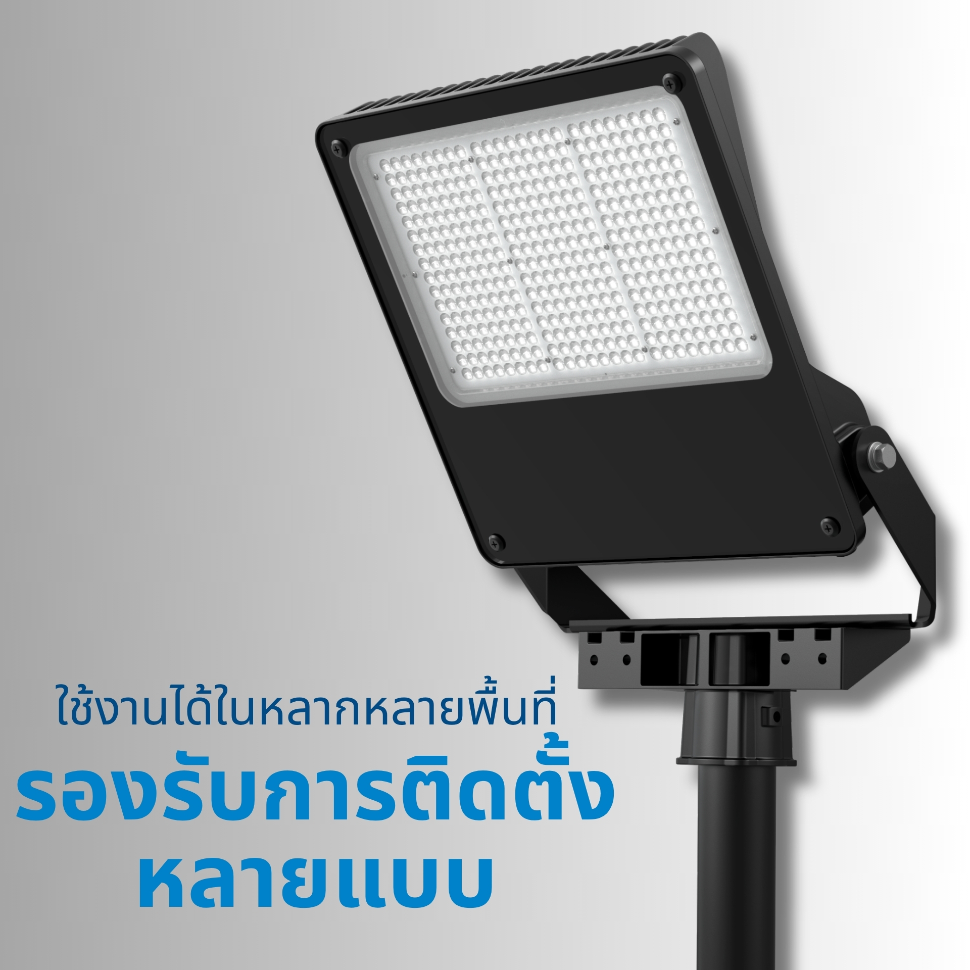 รองรับการติดตั้งได้หลายรูปแบบ สามารถติดตั้งได้ทั้งแบบ ติดผนัง, ติดเสา, หรือติดเพดาน มาพร้อมขายึดปรับมุมได้หลากหลายองศา ช่วยให้ติดตั้งง่ายและปรับทิศทางแสงได้ตามต้องการ