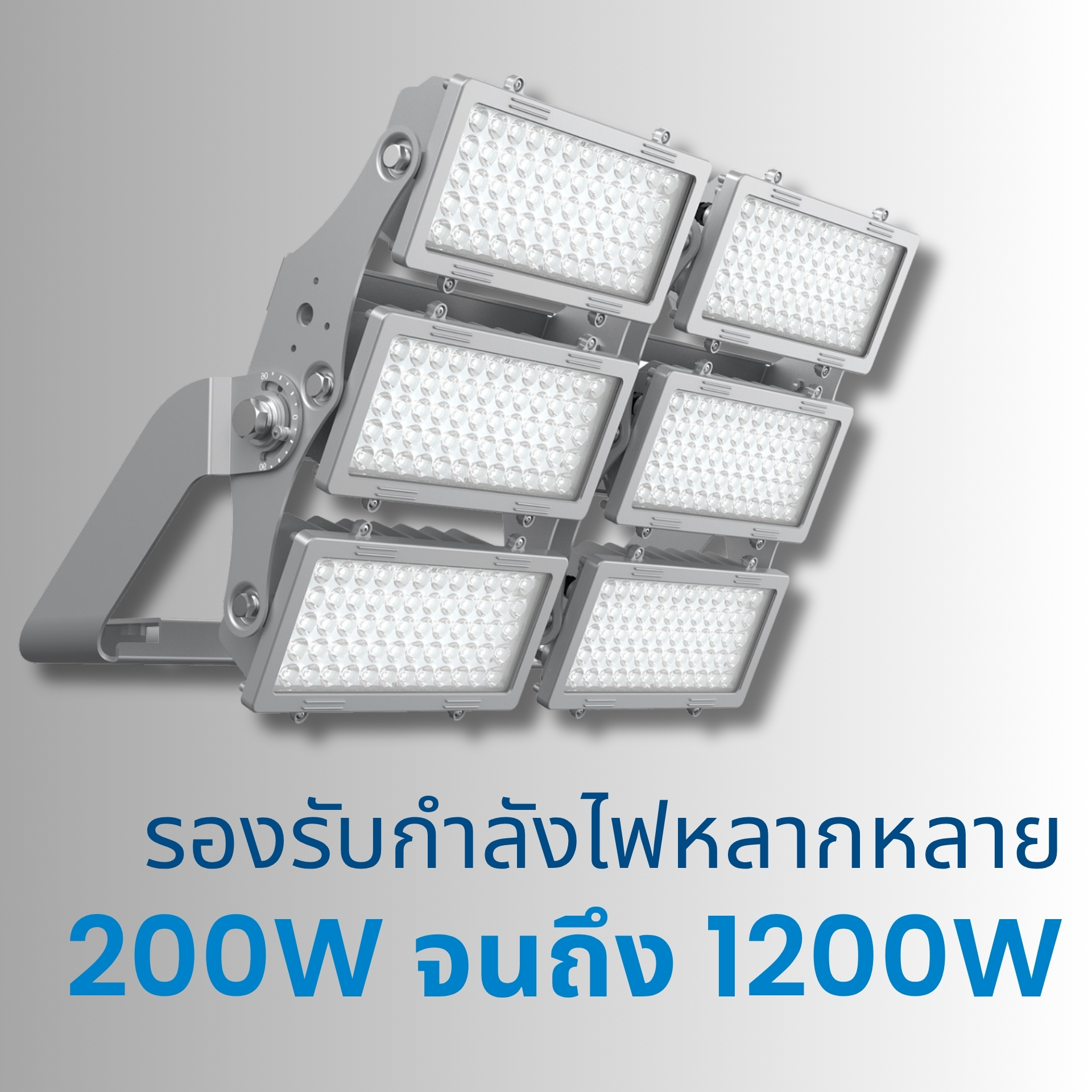 รองรับกำลังไฟหลากหลาย ตั้งแต่ 200W ถึง 1200W มีให้เลือกหลายกำลังวัตต์ตามความต้องการของพื้นที่เหมาะสำหรับสนามกีฬา โรงงาน ลานเอนกประสงค์ และอาคารสูง ช่วยให้เลือกใช้พลังงานได้เหมาะสมกับการใช้งานจริง