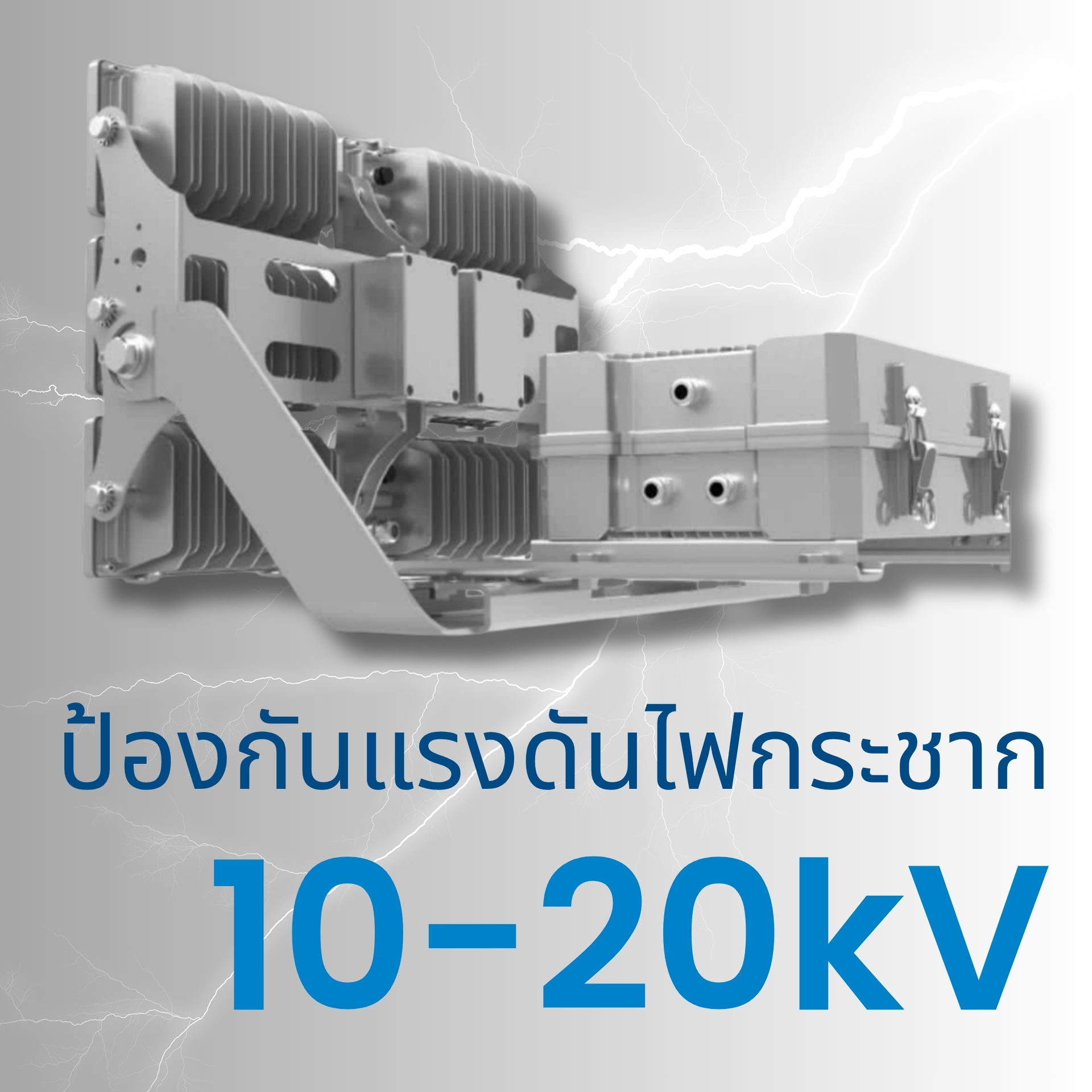 ระบบป้องกันไฟกระชาก 10–20 kV เพื่อความปลอดภัยสูงสุด ติดตั้งระบบ Surge Protection 10–20 kV ป้องกันแรงดันไฟฟ้ากระชาก ช่วยยืดอายุการใช้งานของชิป LED และไดรเวอร์ มั่นใจในการใช้งานแม้ในพื้นที่ที่มีแรงดันไฟไม่เสถียร