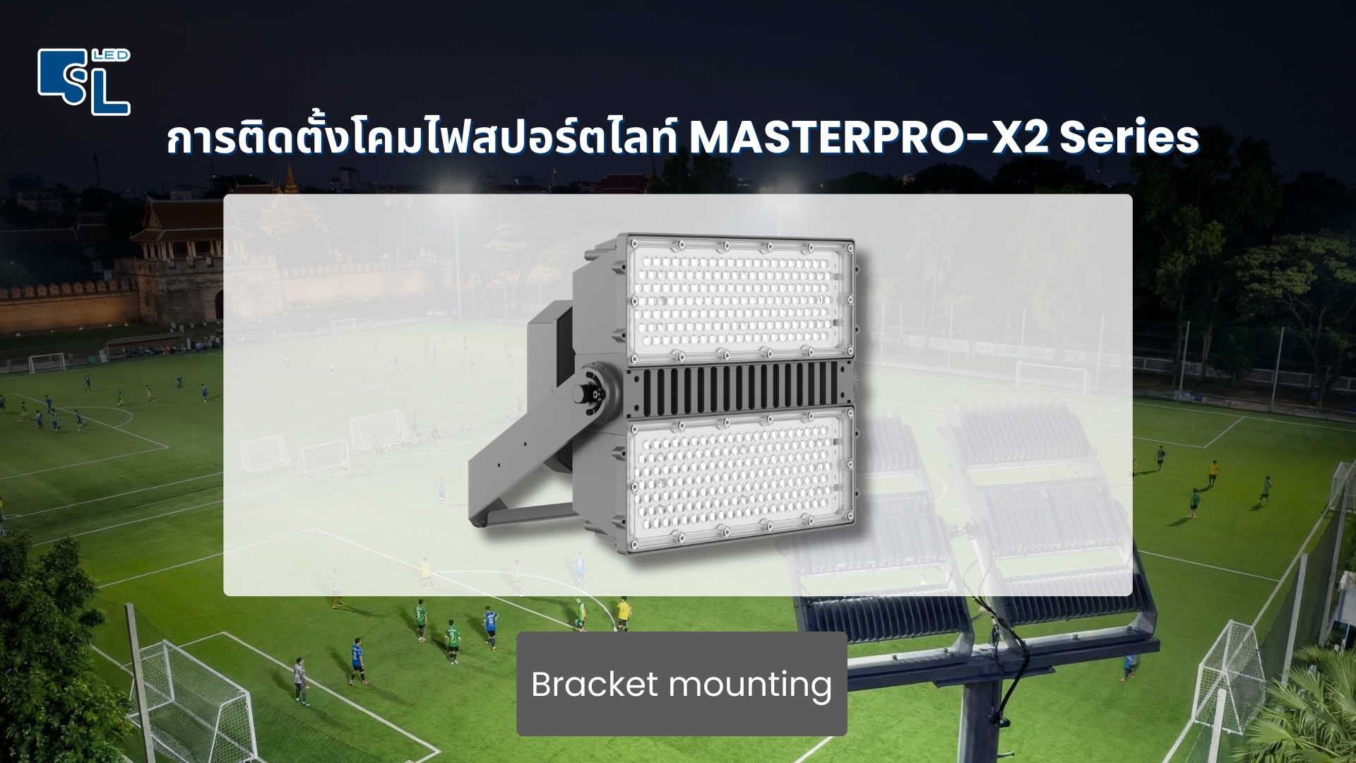 การติดตั้งแบบ Bracket Mounting