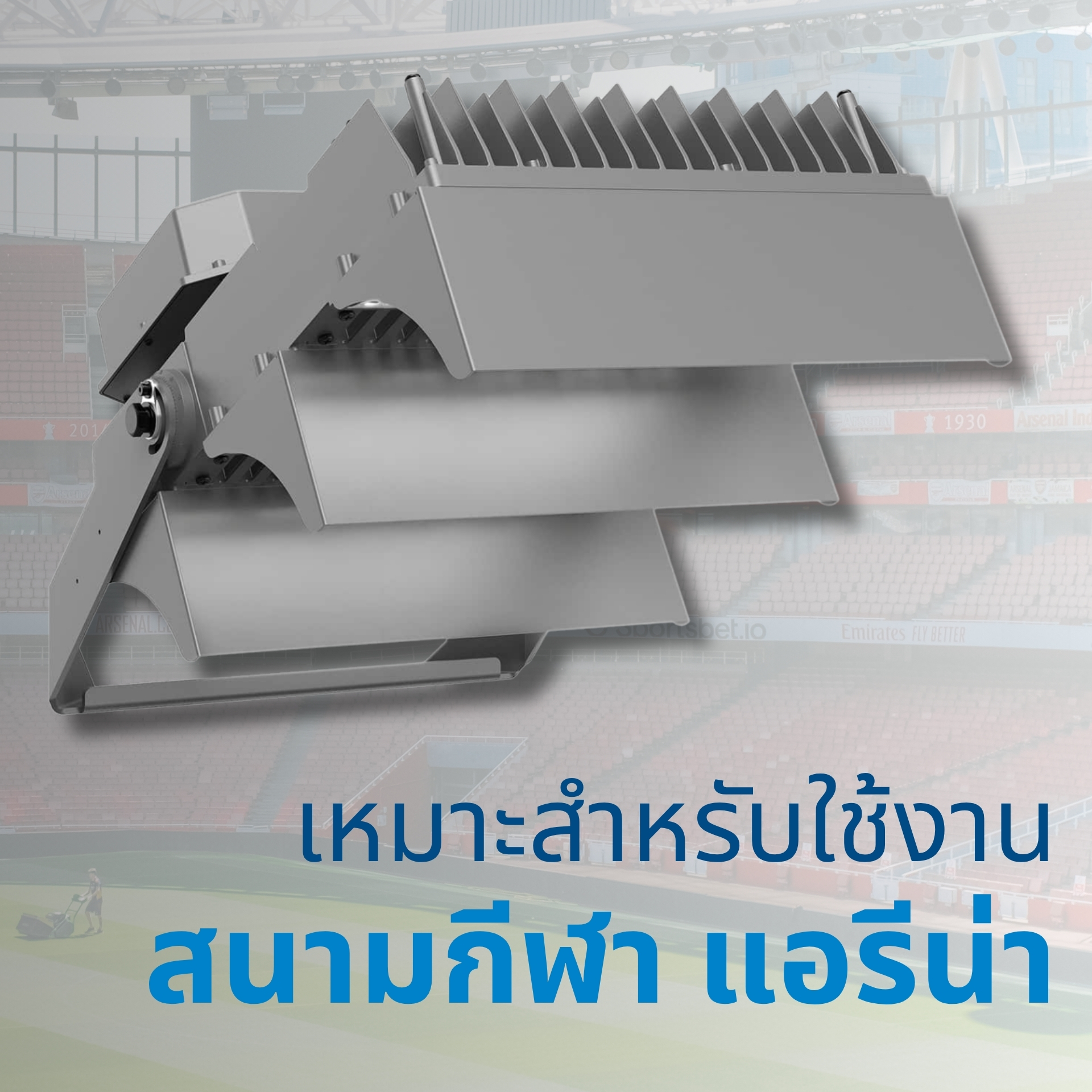  เหมาะสำหรับสนามกีฬาและอารีน่าทุกประเภท ออกแบบมาเพื่อการใช้งานระดับสนามกีฬาโดยเฉพาะให้แสงสว่างคมชัด สม่ำเสมอ ไม่แยงตาผู้ชม สามารถควบคุมทิศทางแสงได้แม่นยำ ลดการรั่วของแสง (Spill Light) เหมาะสำหรับสนามฟุตบอล สนามเทนนิส หรือสนามกีฬากลางแจ้ง