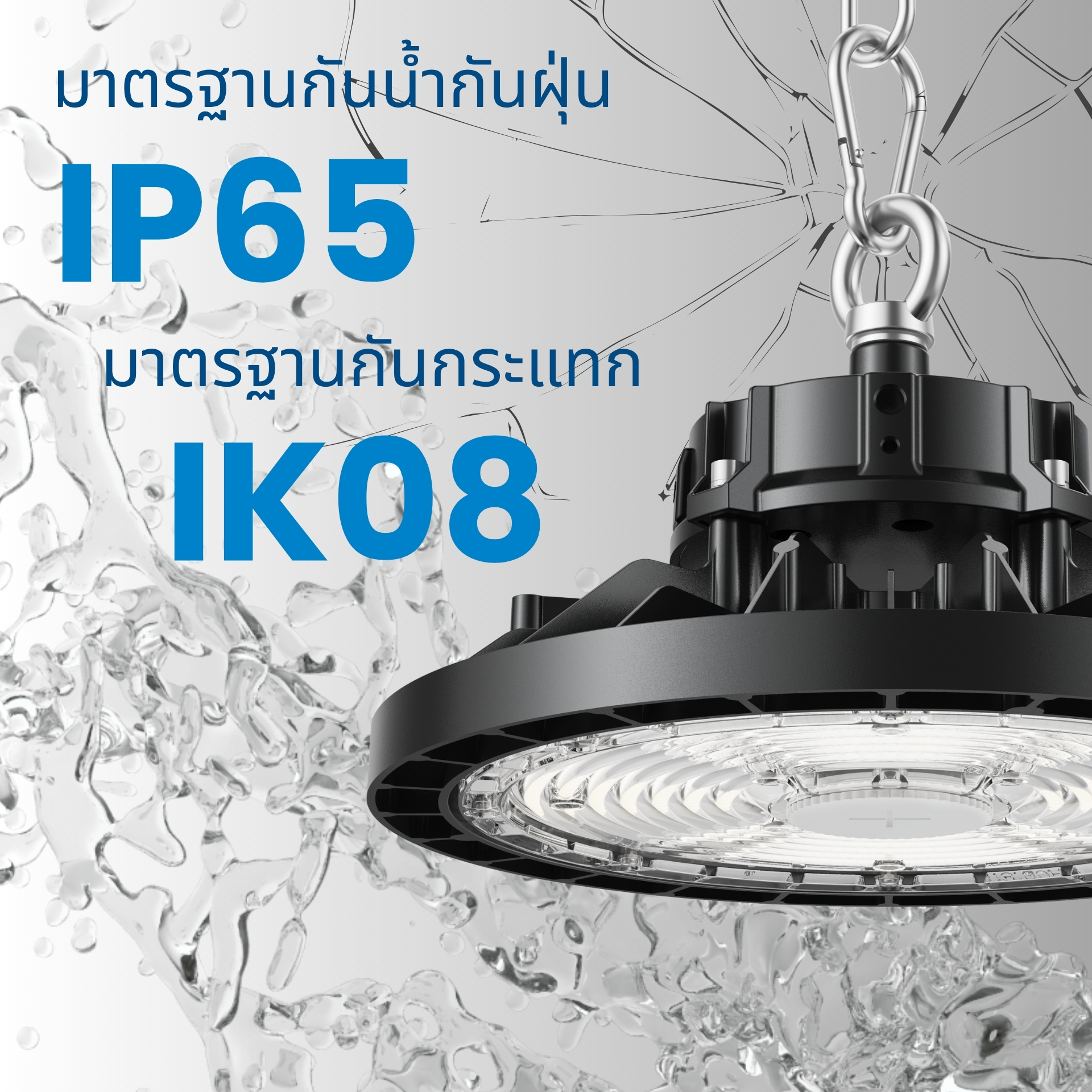 มาตรฐานการป้องกัน IP65&IK08 โคมไฟได้รับการออกแบบให้ทนทานต่อสภาพแวดล้อมที่รุนแรง ด้วยมาตรฐาน IP65 ที่ป้องกันฝุ่นและละอองน้ำจากทุกทิศทาง พร้อมมาตรฐาน IK08 ซึ่งรับรองความสามารถในการต้านทานแรงกระแทกได้อย่างยอดเยี่ยม เหมาะสำหรับใช้งานทั้งภายในและภายนอกอาคาร หรือในพื้นที่อุตสาหกรรมที่มีความเสี่ยงต่อแรงกระแท