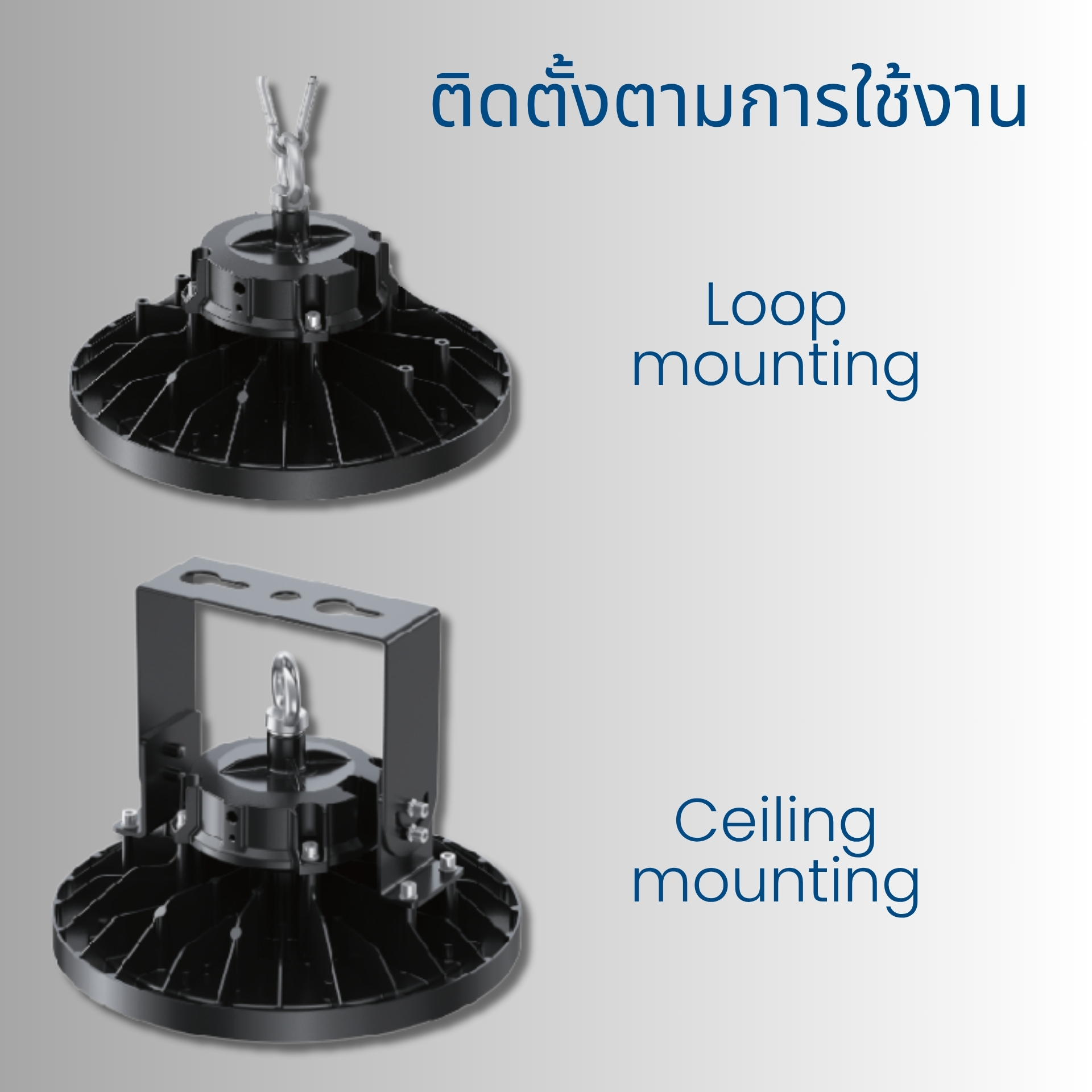 รองรับการติดตั้งหลายรูปแบบ โคมไฟรุ่นนี้ออกแบบมาให้ติดตั้งได้หลากหลายตามความเหมาะสมของพื้นที่ ไม่ว่าจะเป็นแบบแขวนด้วยห่วง (Loop Mounting) หรือติดตั้งแน่นกับฝ้าเพดาน (Ceiling Mounting) ช่วยให้สามารถใช้งานได้ทั้งในโกดัง โรงงาน และพื้นที่อุตสาหกรรมต่างๆ