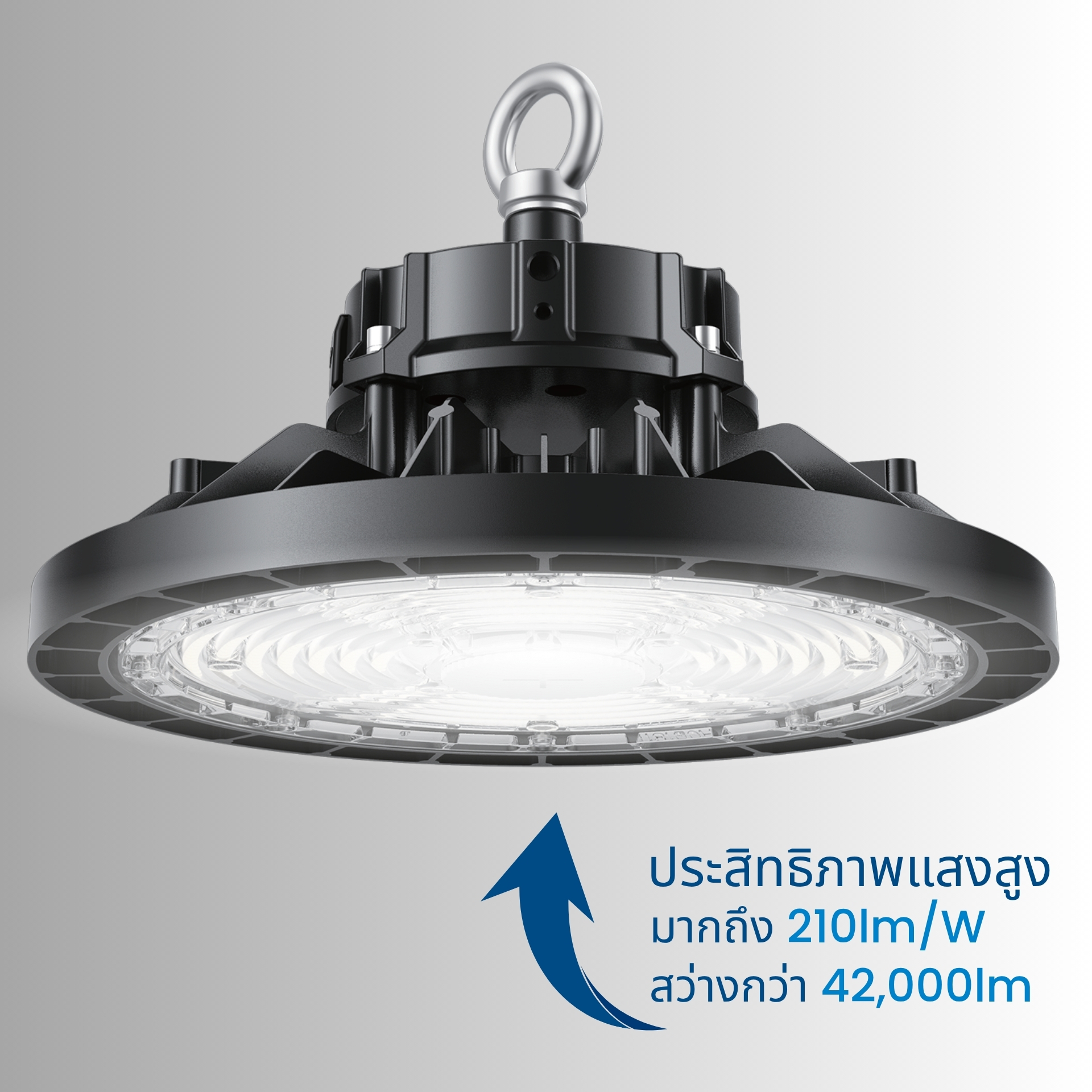 โคมไฟให้ประสิทธิภาพแสงสูงถึง 210 lm/W โคมไฟให้แสงสว่างมากถึง 42,000 ลูเมน พร้อมค่าประสิทธิภาพสูงสุดถึง 210 lm/W ให้แสงคมชัด ประหยัดพลังงาน เหมาะสำหรับพื้นที่ที่ต้องการแสงแรงและครอบคลุม เช่น โกดังเก็บสินค้า โรงงานผลิต หรือสนามกีฬาในร่ม