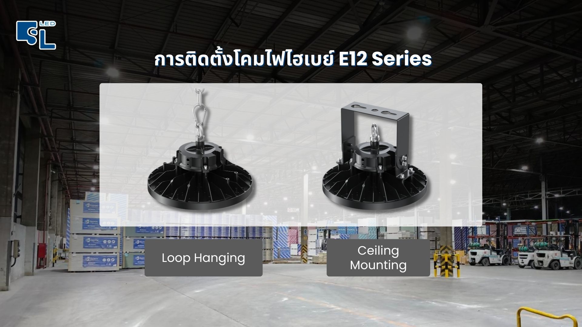 การติดตั้งแบบ Loop Hanging และ Ceiling Mounting