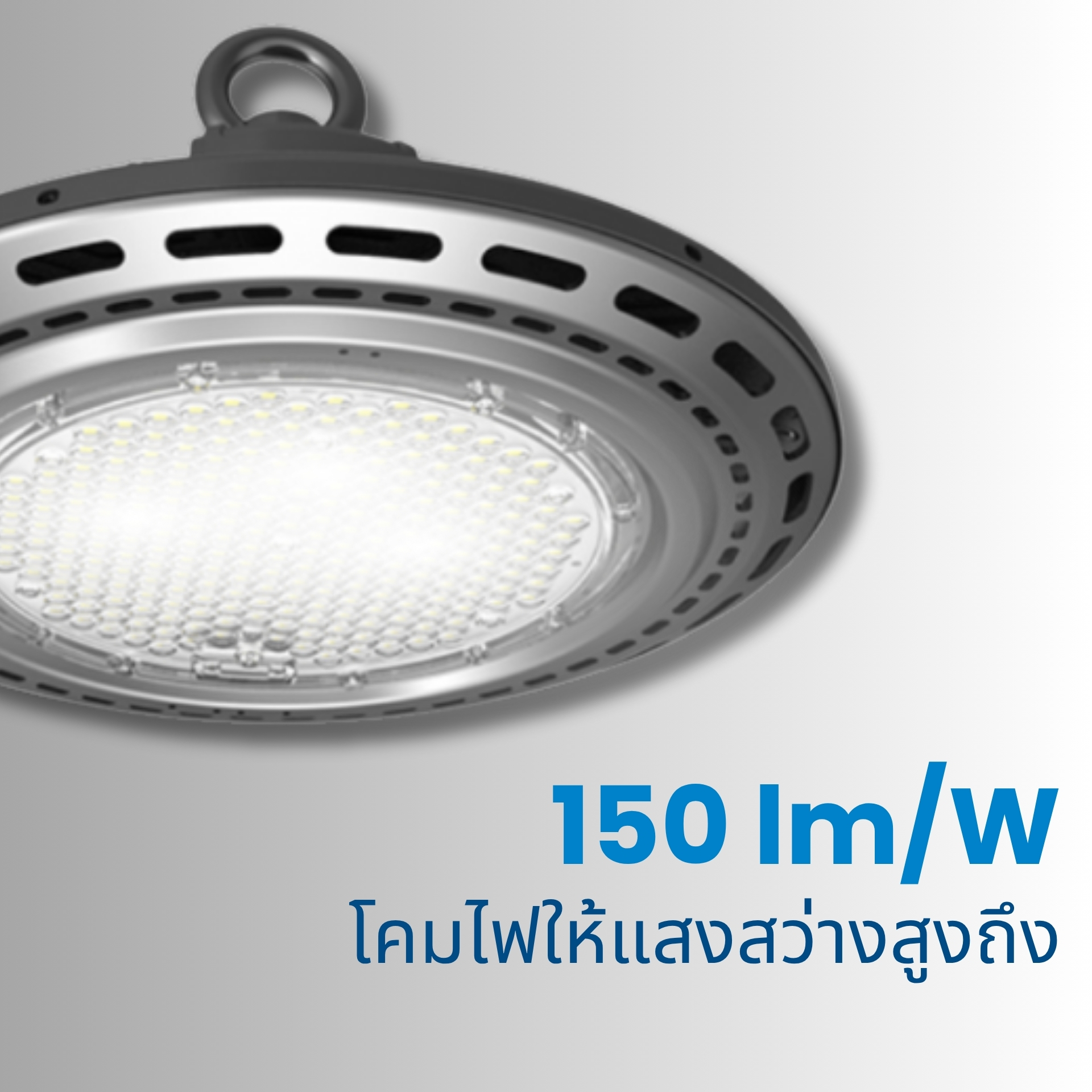 โคมไฟให้ความสว่างสูงถึง 150 ลูเมนต่อวัตต์ (lm/W) ให้แสงสว่างชัดเจนและทั่วถึง เหมาะสำหรับพื้นที่เพดานสูง เช่น โรงงานอุตสาหกรรม คลังสินค้า และศูนย์กระจายสินค้า ประหยัดพลังงานมากกว่าโคมแบบเดิมได้ถึง 40–60%