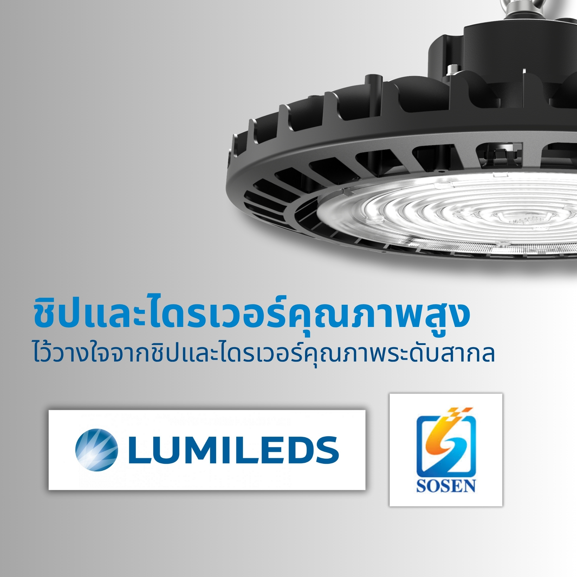ใช้ชิปและไดรเวอร์คุณภาพสูง เลือกใช้ LED Chip จาก LUMILEDS และ Driver จาก SOSEN ซึ่งเป็นแบรนด์ชั้นนำระดับโลก มั่นใจในคุณภาพ ความเสถียรของแสง และอายุการใช้งานที่ยาวนานกว่า 50,000 ชั่วโมง