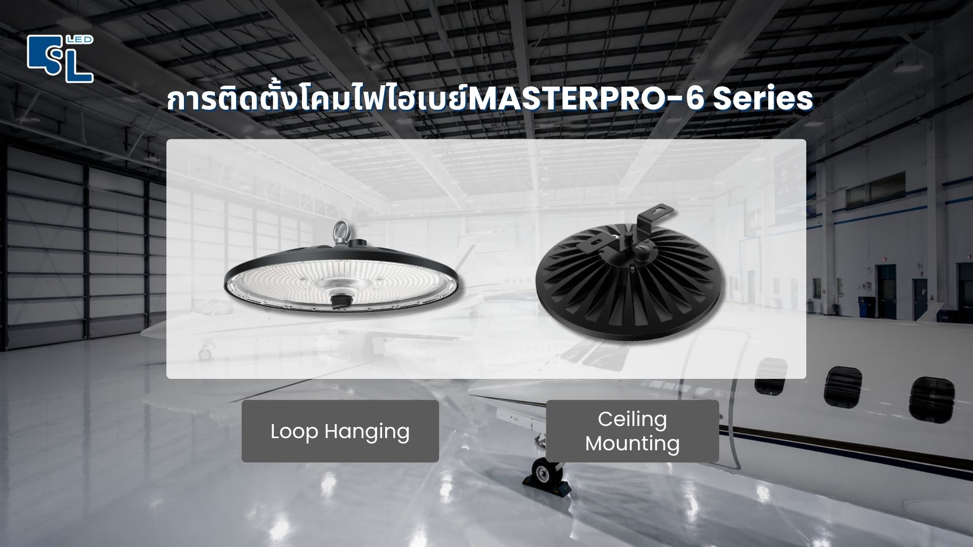 การติดตั้งโคมไฟไฮเบย์ MASTERPRO-6 Series