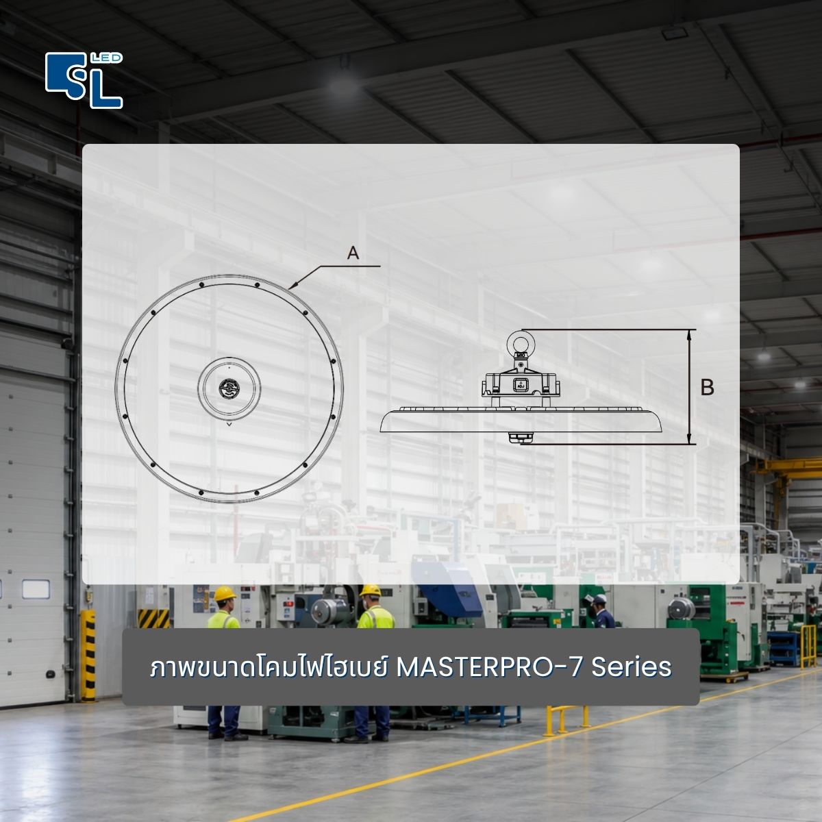 ขนาด Dimension โคมไฟไฮเบย์ MASTERPRO-7 200W