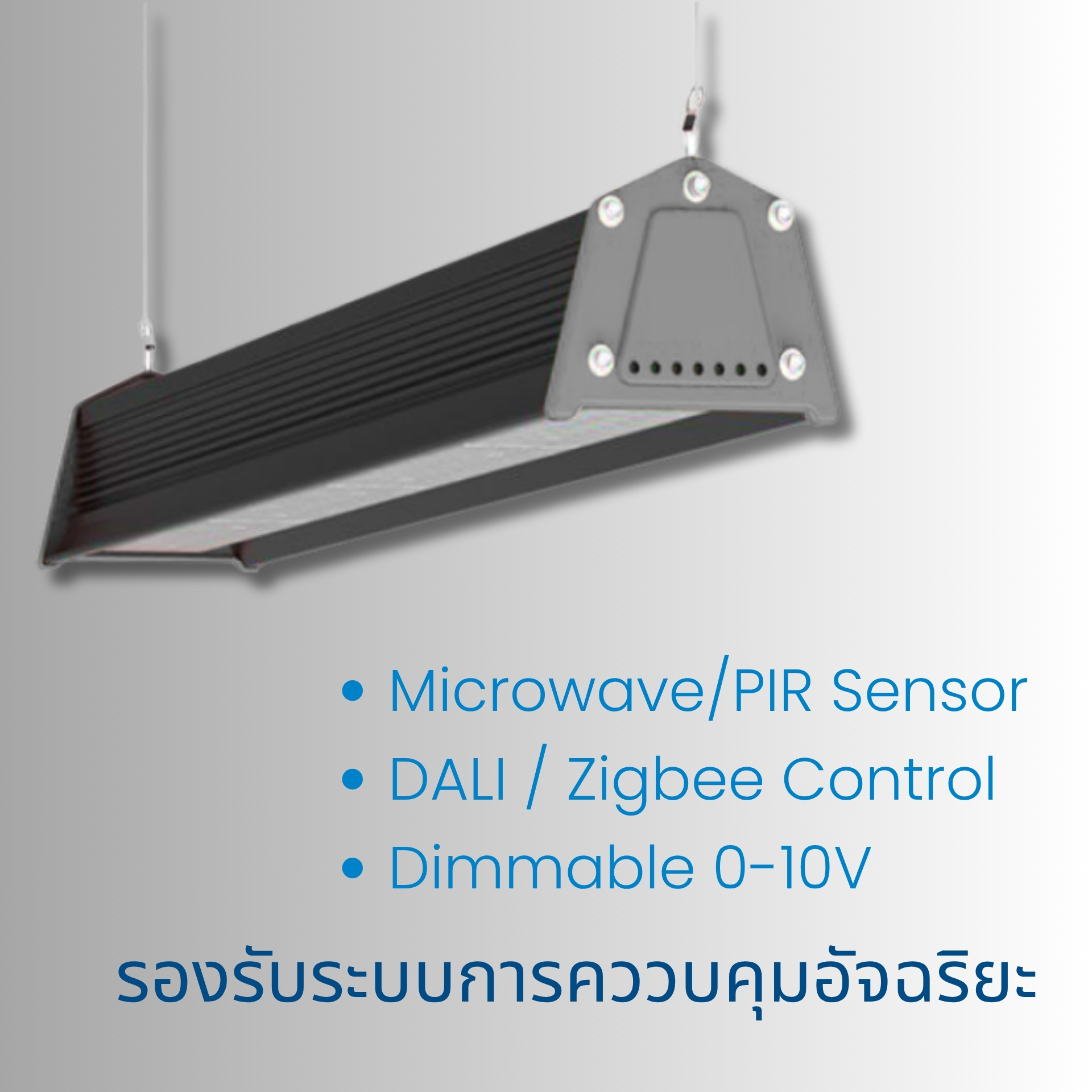 Power Selectable ปรับวัตต์ได้ตามต้องการ ปรับระดับกำลังวัตต์ได้ง่าย ๆ ด้วยสวิตช์ในตัว เลือกได้ 3 ระดับ: 60%, 80%, หรือ 100% เพื่อให้เหมาะกับความต้องการใช้งานและช่วยประหยัดพลังงานในระยะยาว
