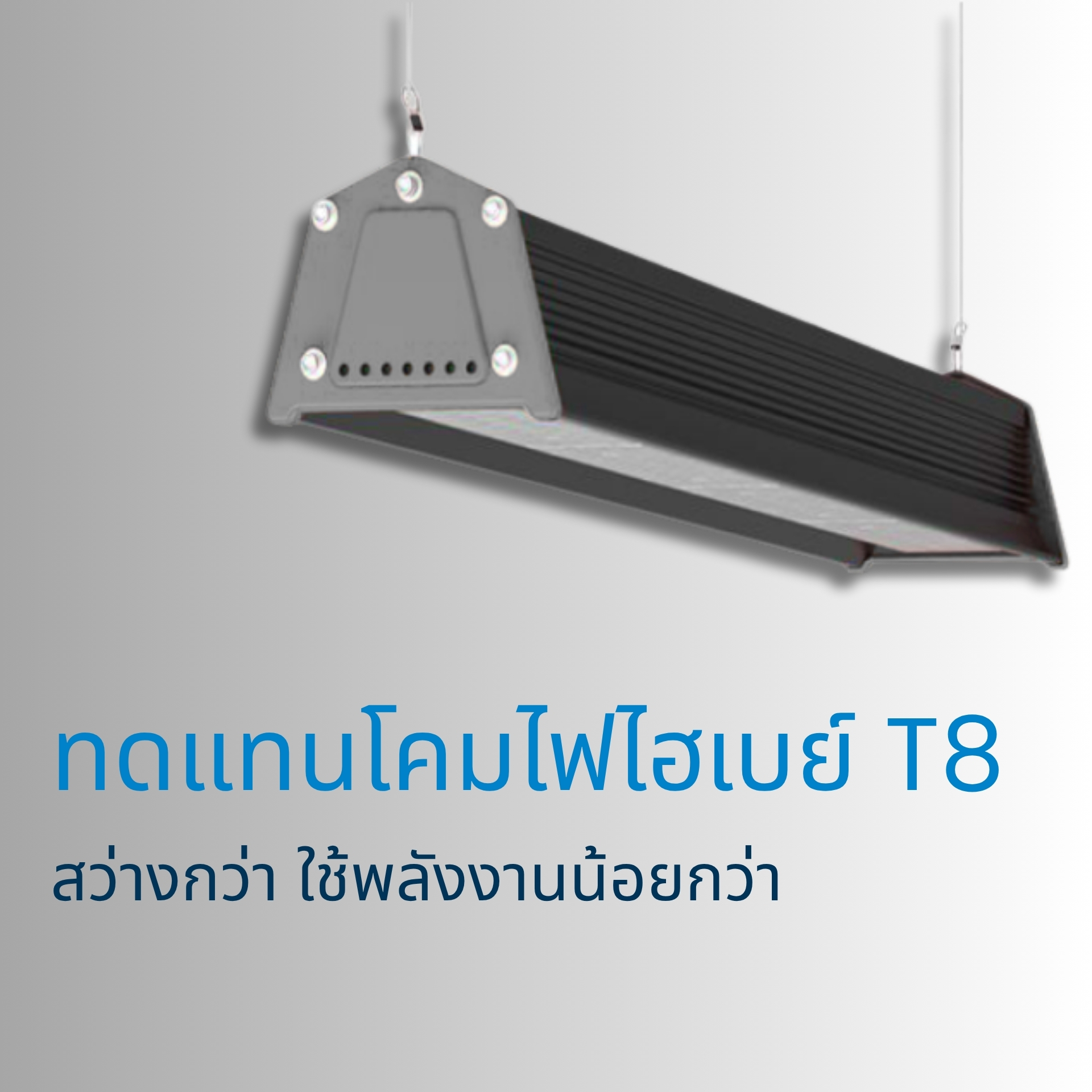 โคมไฟให้ประสิทธิภาพแสงสูงถึง 210 lm/W โคมไฟให้แสงสว่างมากถึง 42,000 ลูเมน พร้อมค่าประสิทธิภาพสูงสุดถึง 210 lm/W ให้แสงคมชัด ประหยัดพลังงาน เหมาะสำหรับพื้นที่ที่ต้องการแสงแรงและครอบคลุม เช่น โกดังเก็บสินค้า โรงงานผลิต หรือสนามกีฬาในร่ม