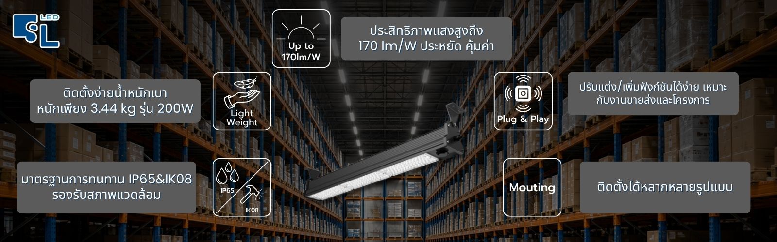 จุดเด่นและมาตรฐานโคมไฟไฮเบย์ LHB-2 Series IP65 IK08 มอก. 1955-2551 โดย SacredLight