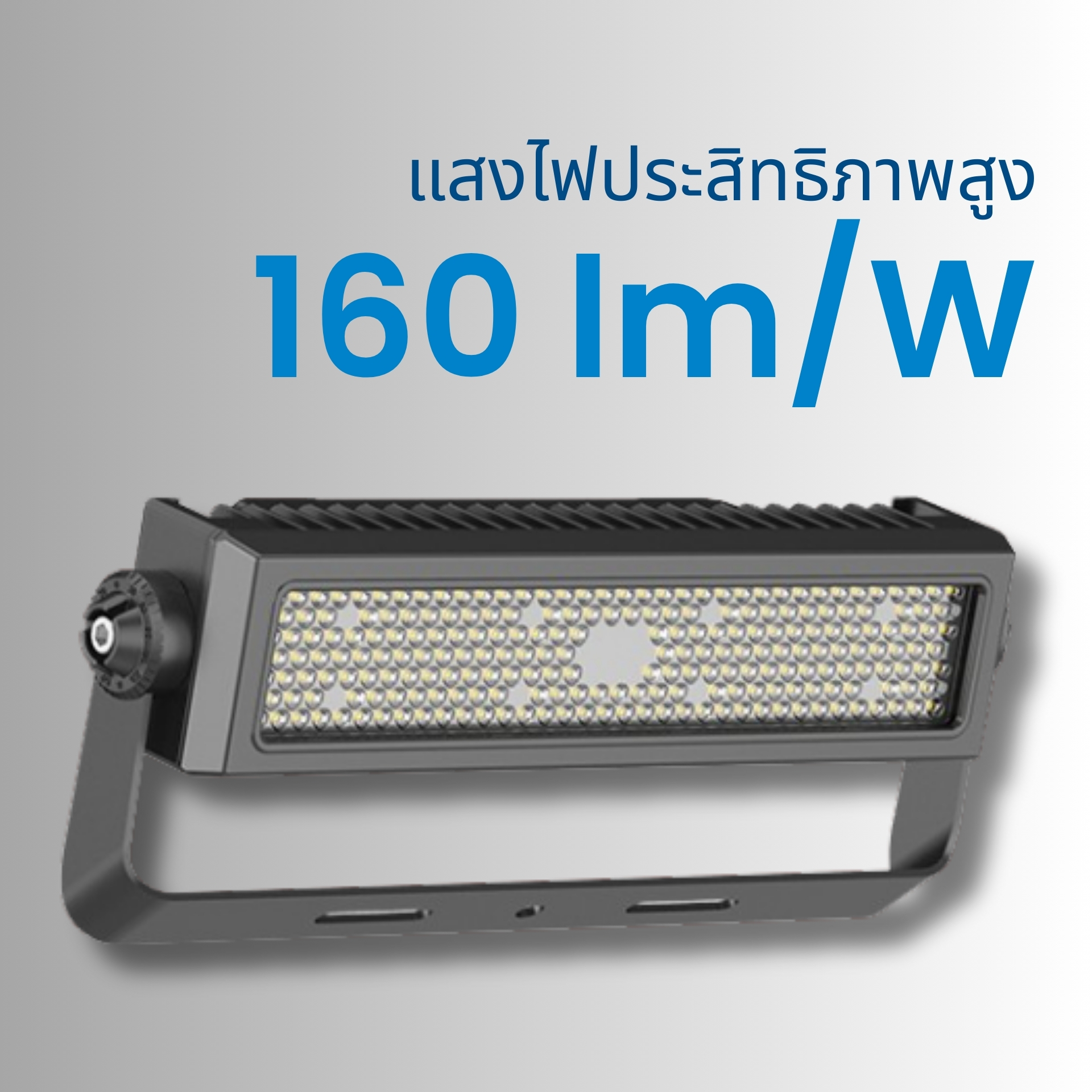 โคมไฟ High Temp LED ประสิทธิภาพสูง 160 lm/W ประหยัดไฟสูงสุด
