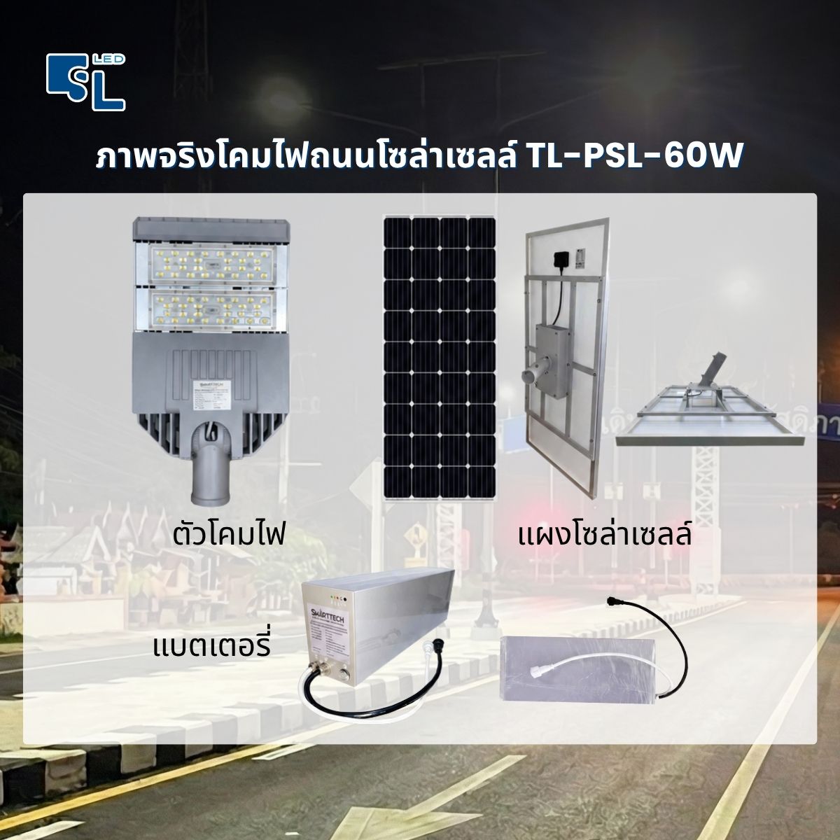 ภาพจริงโคมไฟถนนโซล่าเซลล์นวัตกรรมไทย TL-PSL-60W