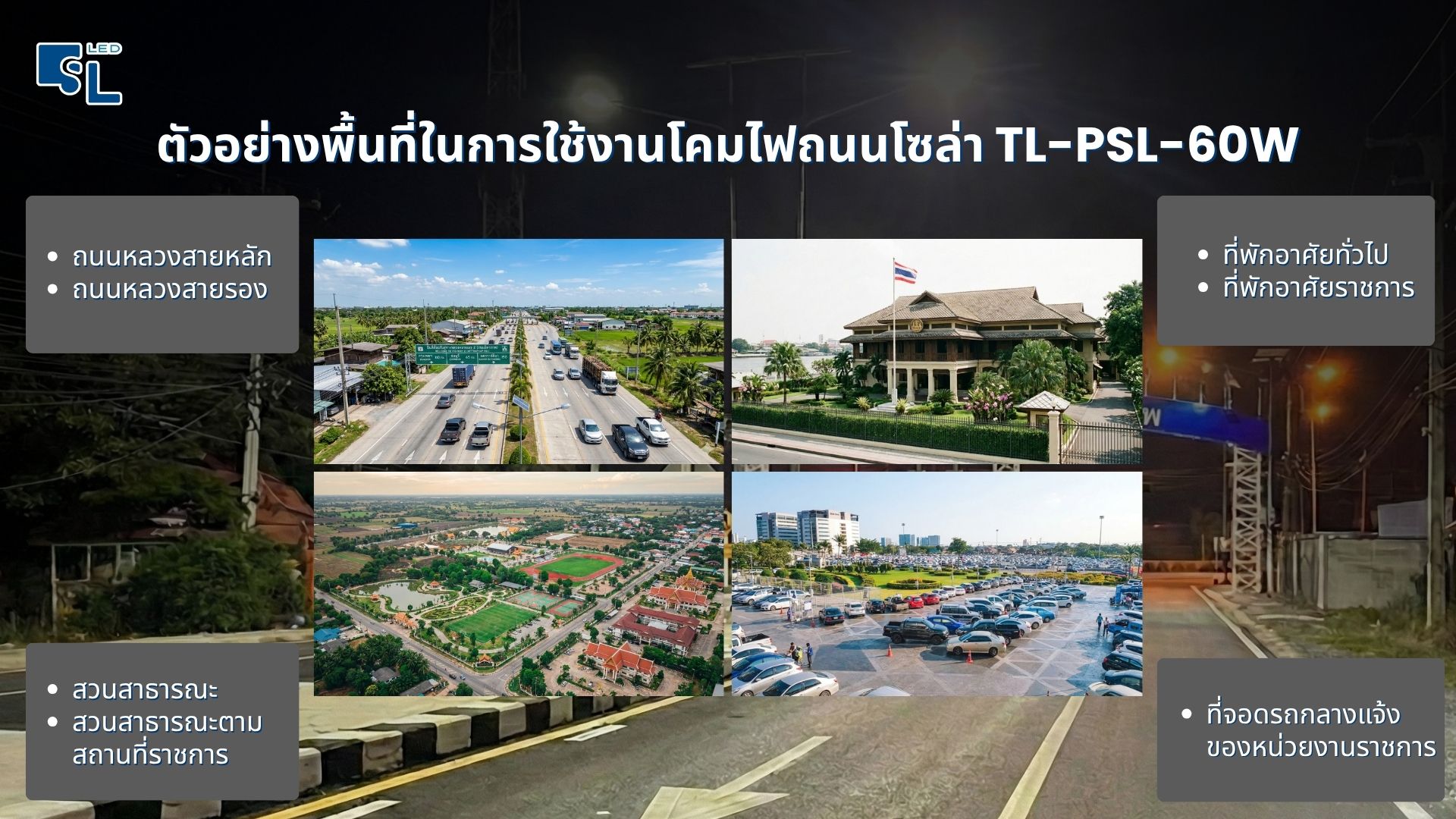 ตัวอย่างพื้นที่ใช้งานโคมไฟนวัตกรรมไทย TL-PSL-60W &mdash; ถนนหลวง ที่พักอาศัยราชการ สวนสาธารณะ ลานจอดรถ