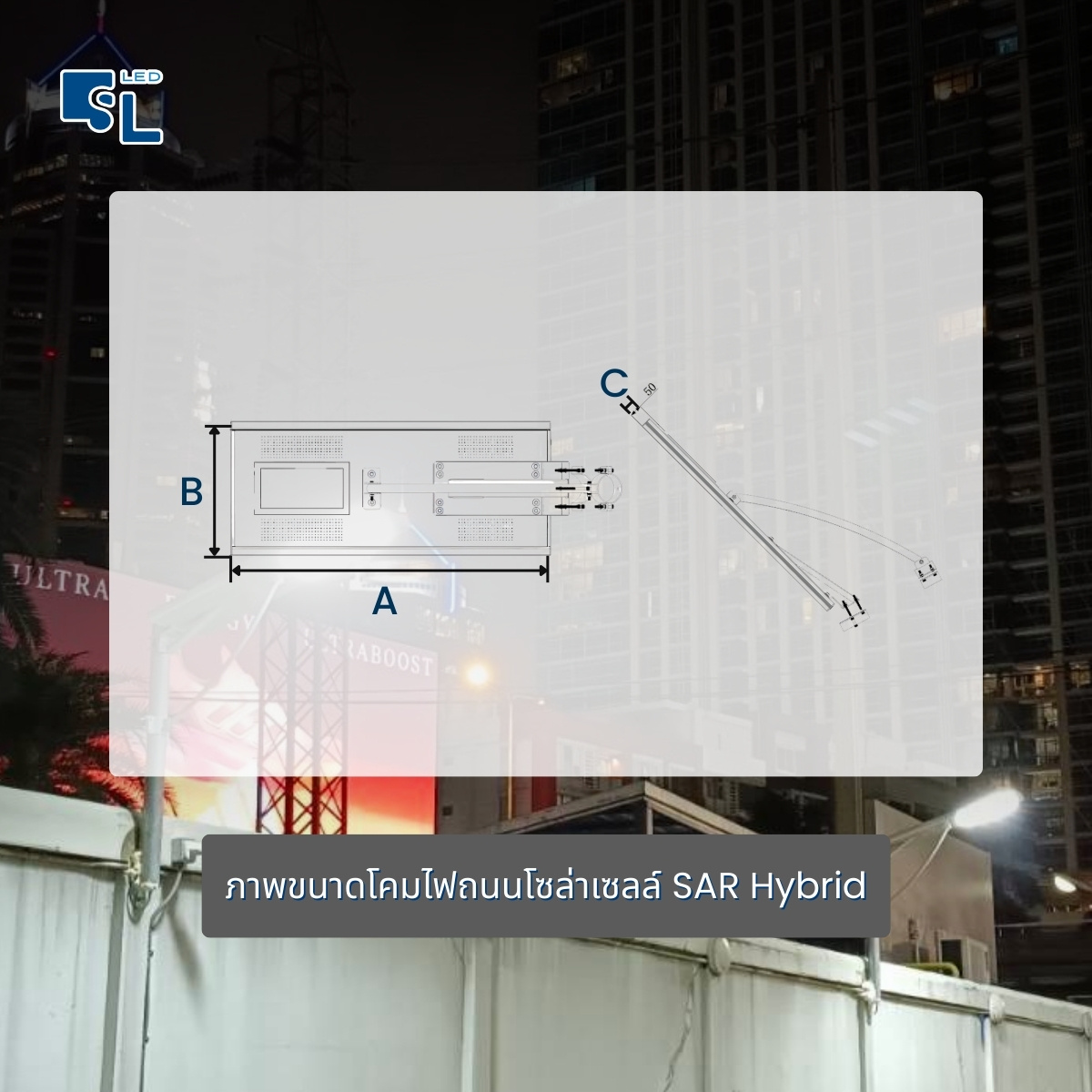 ขนาดและ Dimension โคมไฟถนนโซล่าเซลล์ SAR Hybrid