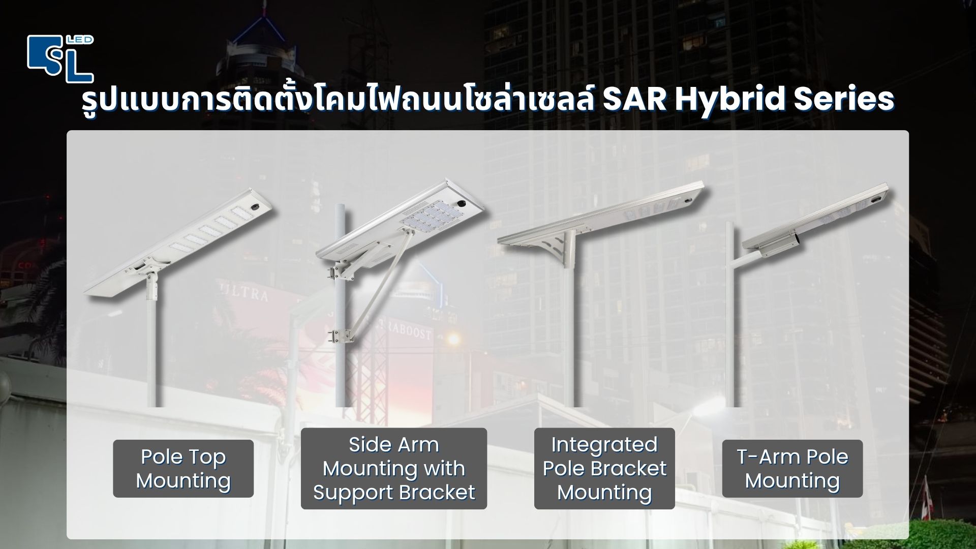 รูปแบบการติดตั้งโคมไฟถนนโซล่าเซลล์ SAR Hybrid Series