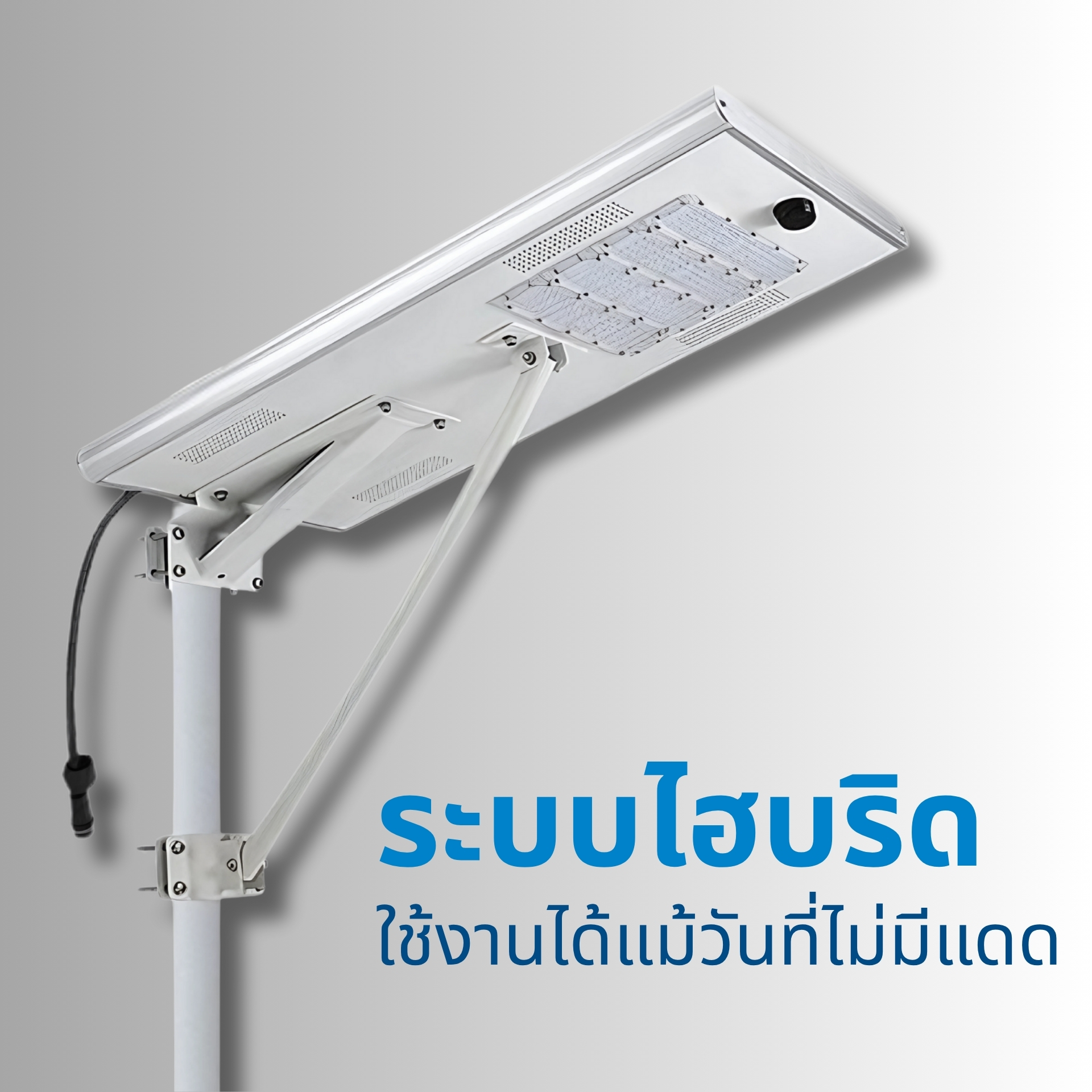 ระบบ Hybrid ใช้งานได้แม้ไม่มีแสงแดด สามารถชาร์จพลังงานได้ทั้งจากแสงอาทิตย์และไฟฟ้ากระแสสลับ (AC)  ให้แสงสว่างต่อเนื่องแม้ในวันที่ไม่มีแดดหรือฝนตกหลายวัน