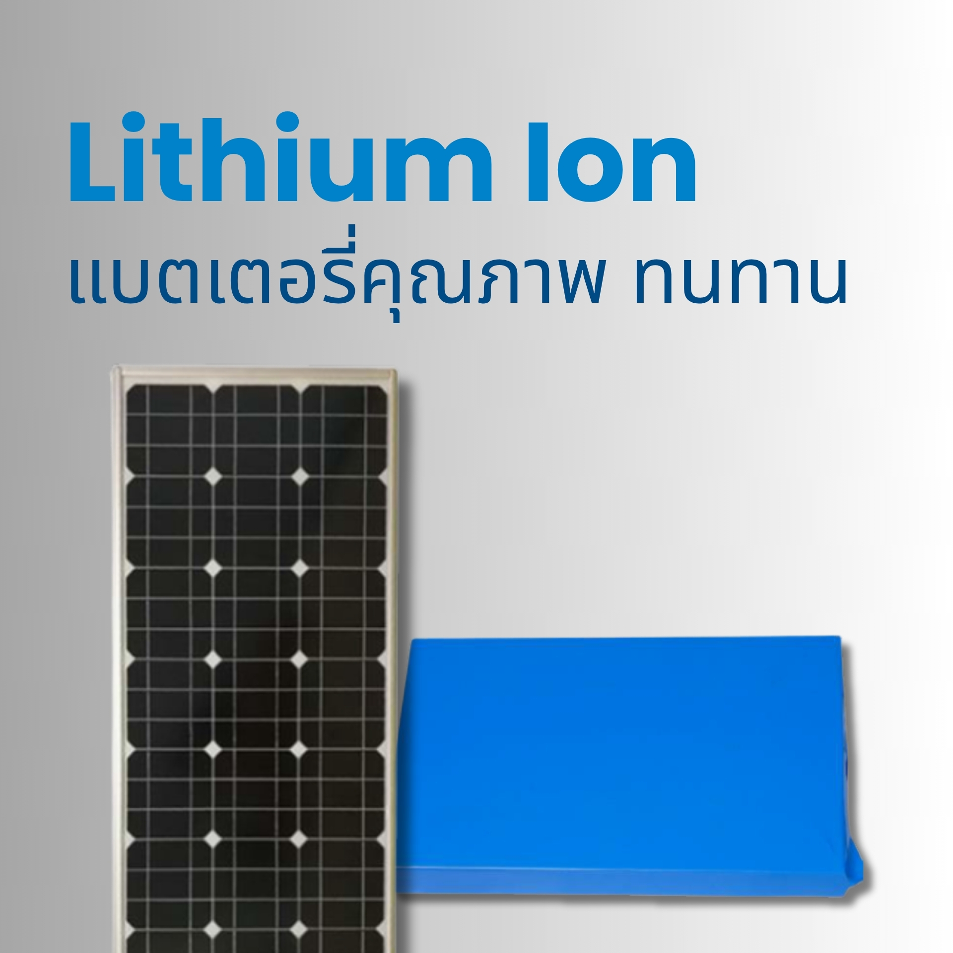 แบตเตอรี่ Lithium-Ion คุณภาพสูง ทนทาน ปลอดภัย ใช้แบตเตอรี่ลิเทียมไอออน (Lithium-ion) ที่มีอายุการใช้งานยาวนาน ทนต่ออุณหภูมิสูงและประจุไฟได้รวดเร็ว ทำงานได้เสถียรทุกสภาพอากาศ