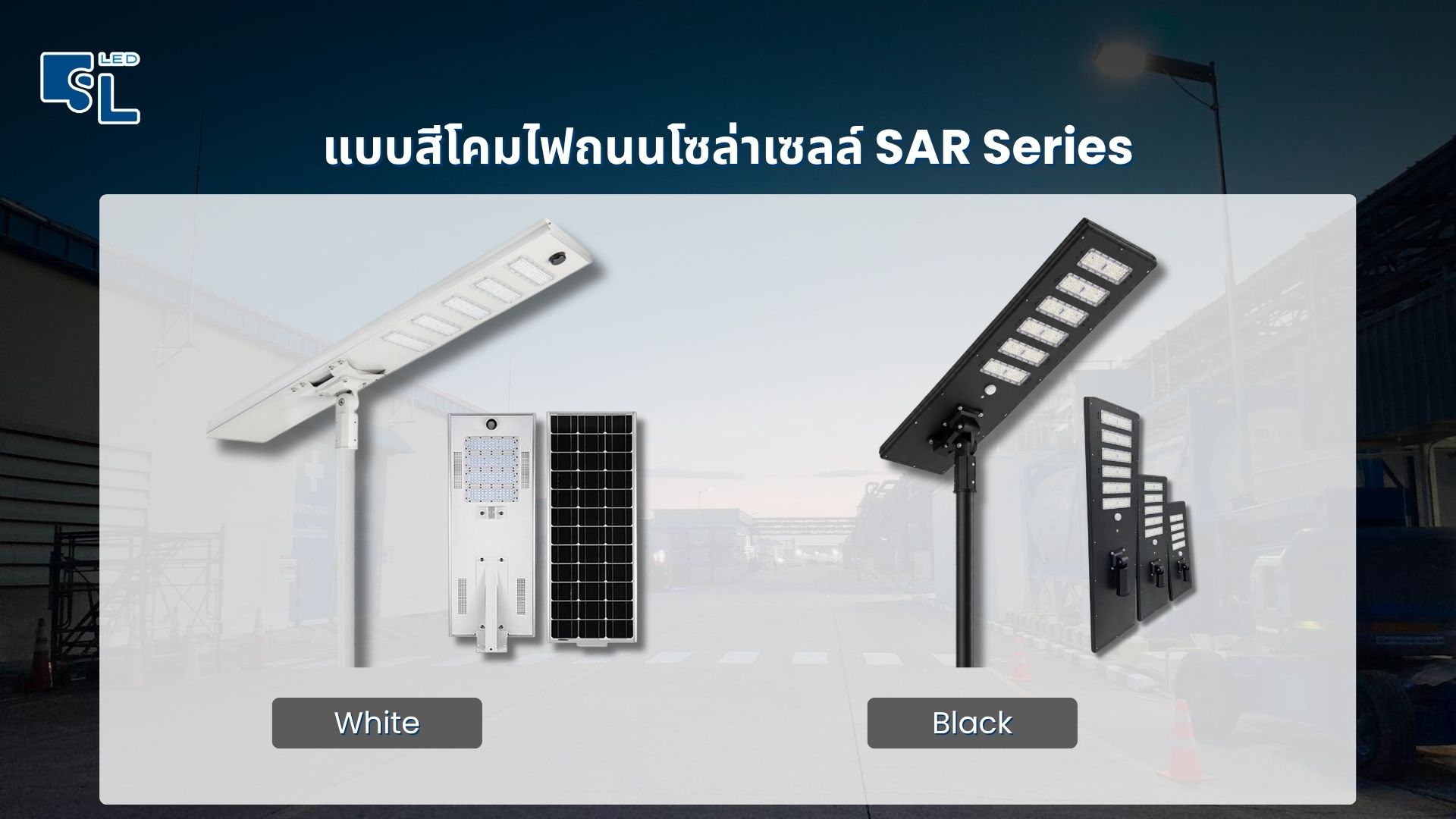 แบบสีโคมไฟถนนโซล่าเซลล์ SAR Series
