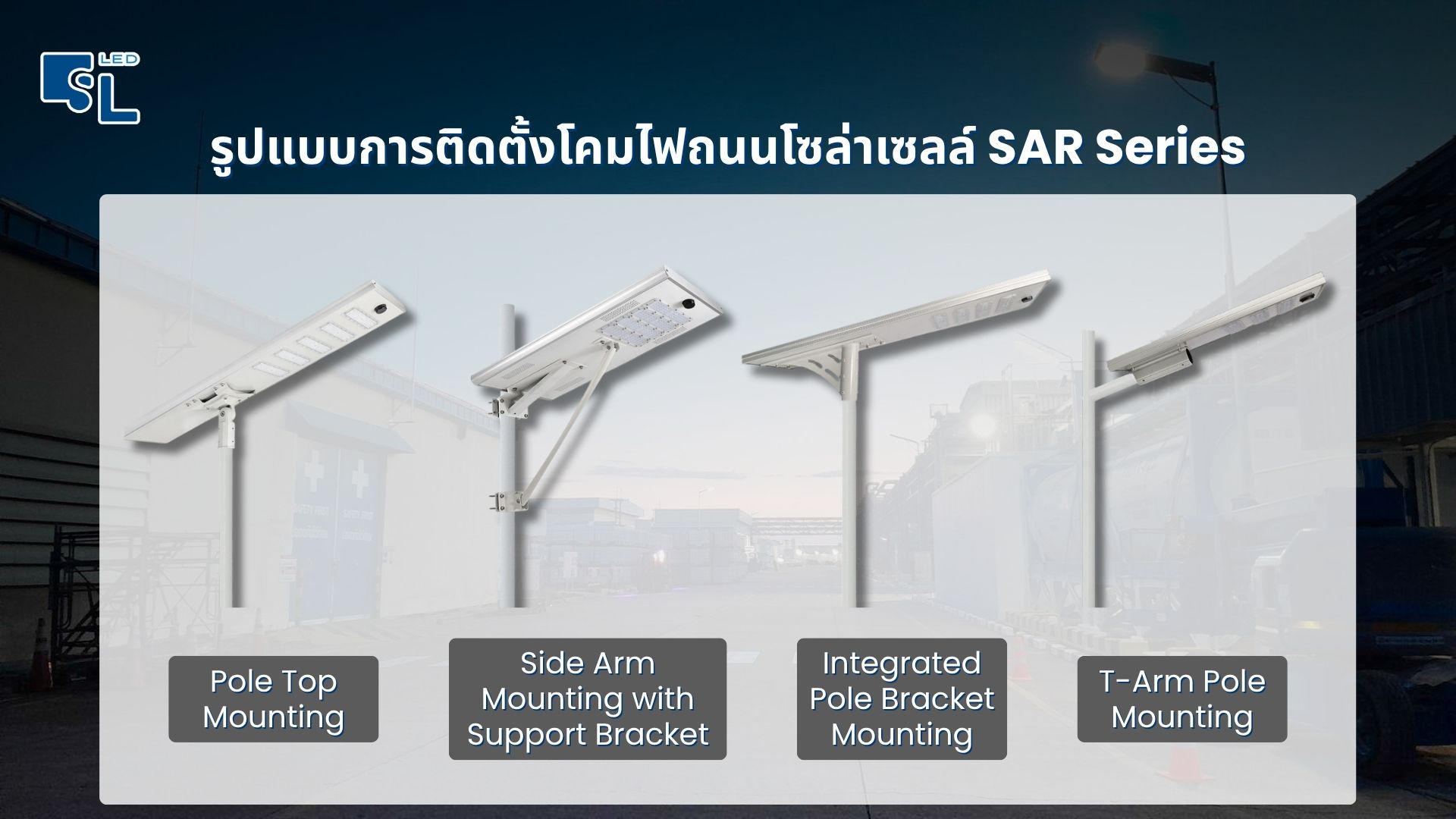 รูปแบบการติดตั้งโคมไฟถนนโซล่าเซลล์ SAR Series