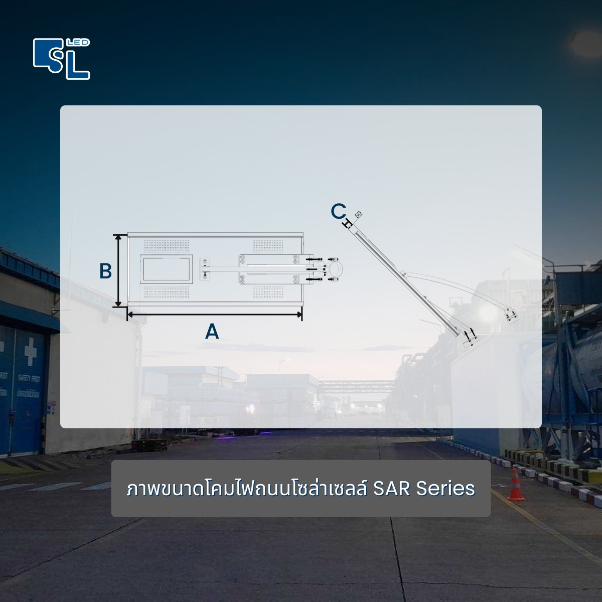 ขนาดและ Dimension โคมไฟถนนโซล่าเซลล์ SAR Series
