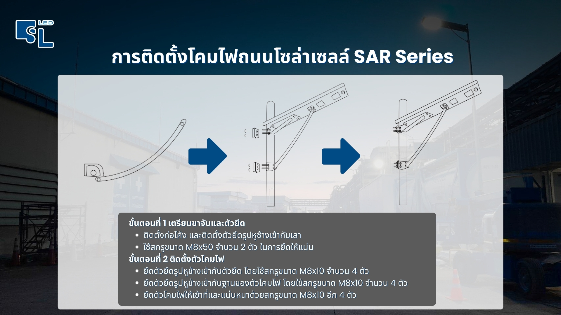 การติดตั้งโคมไฟถนนโซล่าเซลล์ SAR Series