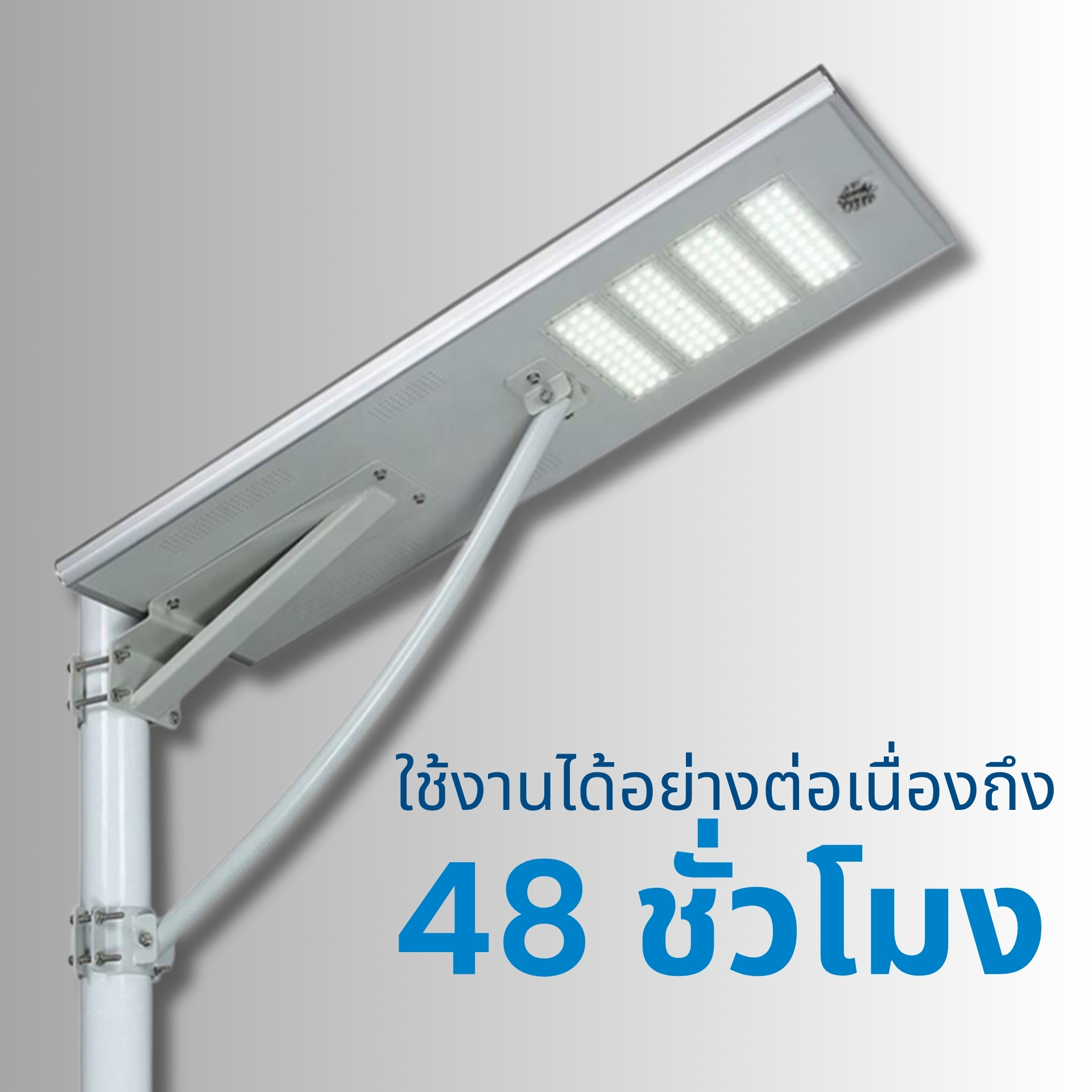 ใช้งานต่อเนื่องได้ยาวนานถึง 48 ชั่วโมง ด้วยระบบจัดการพลังงานอัจฉริยะ ทำให้โคมไฟสามารถทำงานได้ ต่อเนื่องสูงสุด 48 ชั่วโมง แม้ในวันที่ไม่มีแสงแดด